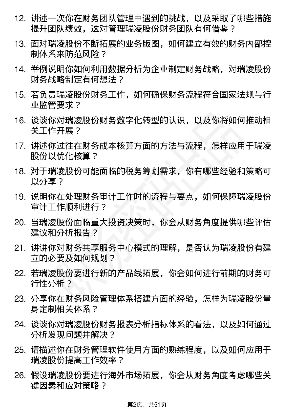 48道瑞凌股份财务经理岗位面试题库及参考回答含考察点分析