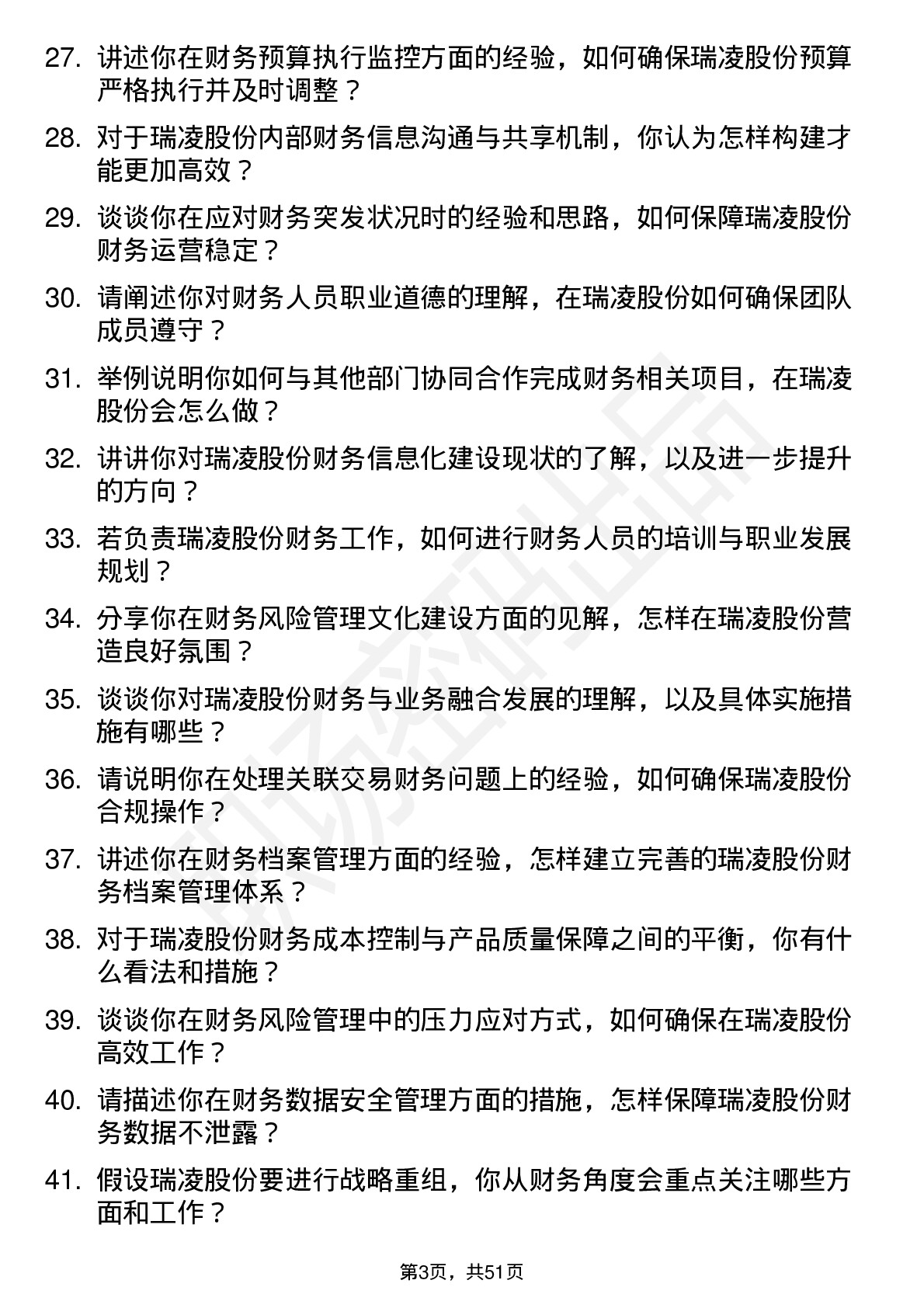 48道瑞凌股份财务经理岗位面试题库及参考回答含考察点分析