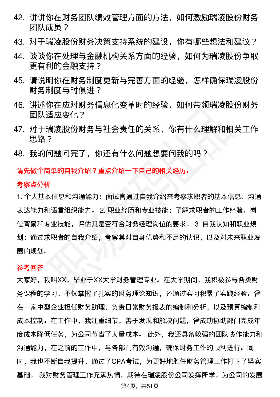 48道瑞凌股份财务经理岗位面试题库及参考回答含考察点分析