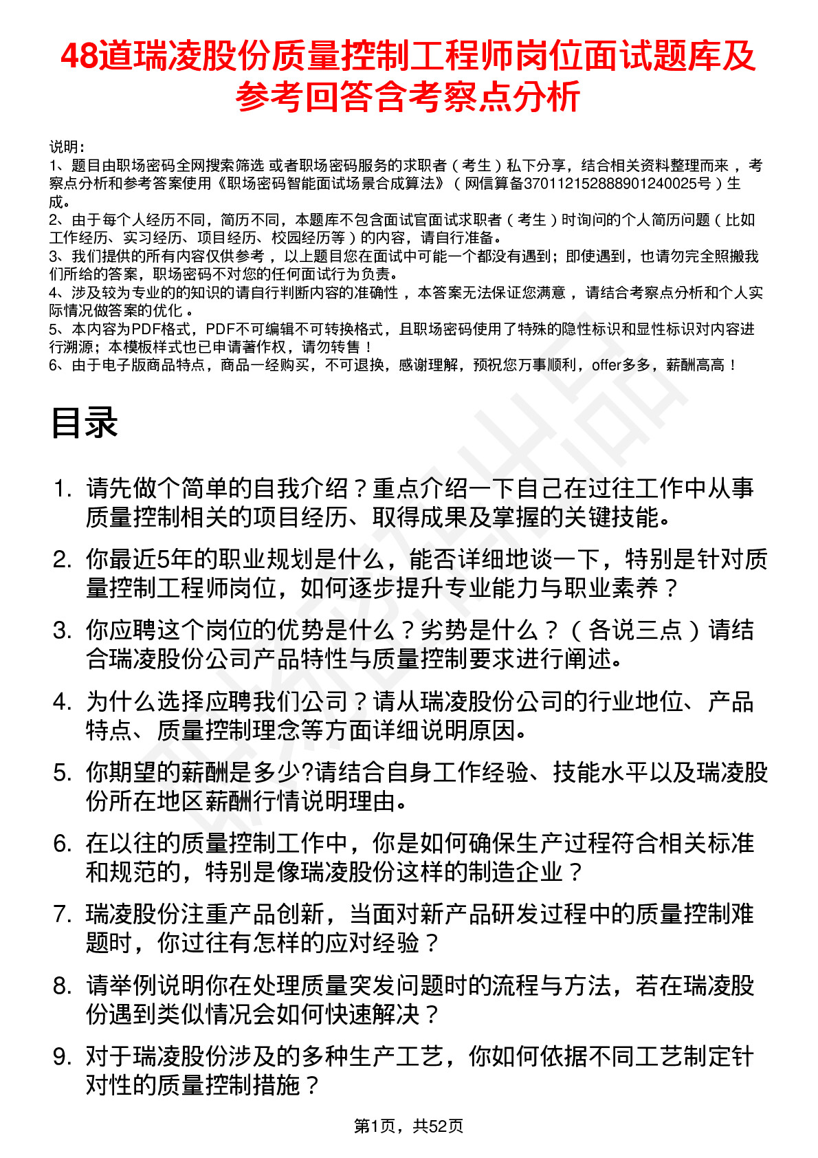 48道瑞凌股份质量控制工程师岗位面试题库及参考回答含考察点分析