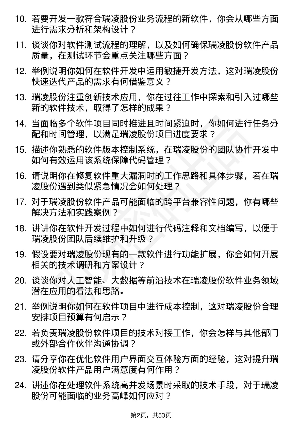 48道瑞凌股份软件工程师岗位面试题库及参考回答含考察点分析