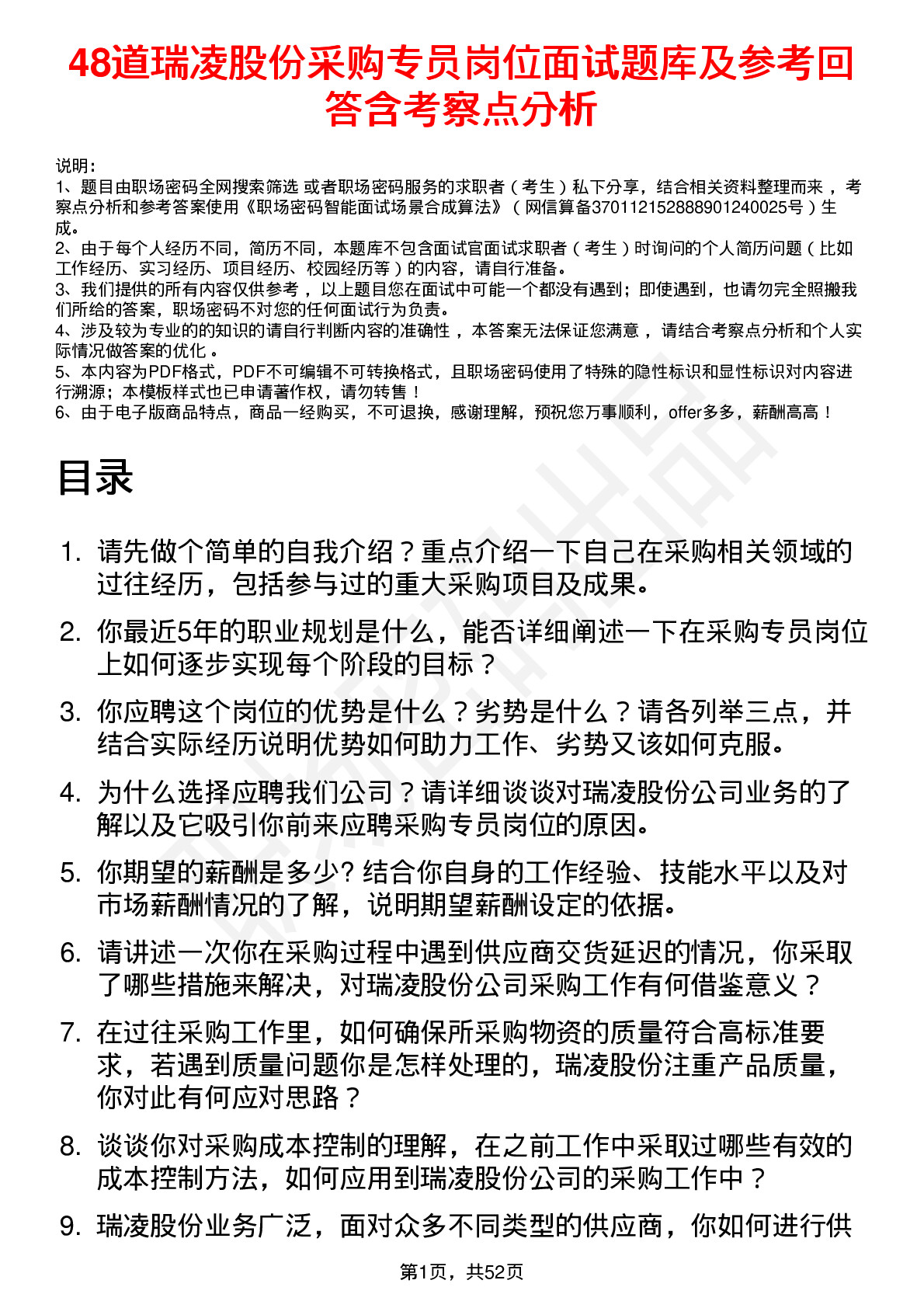 48道瑞凌股份采购专员岗位面试题库及参考回答含考察点分析