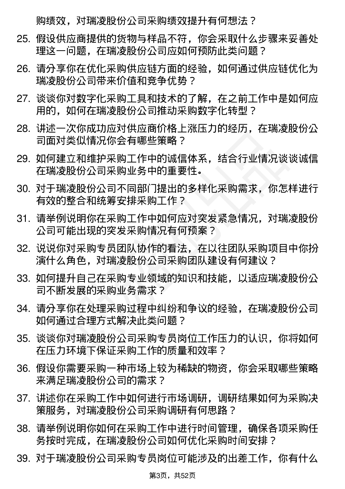 48道瑞凌股份采购专员岗位面试题库及参考回答含考察点分析