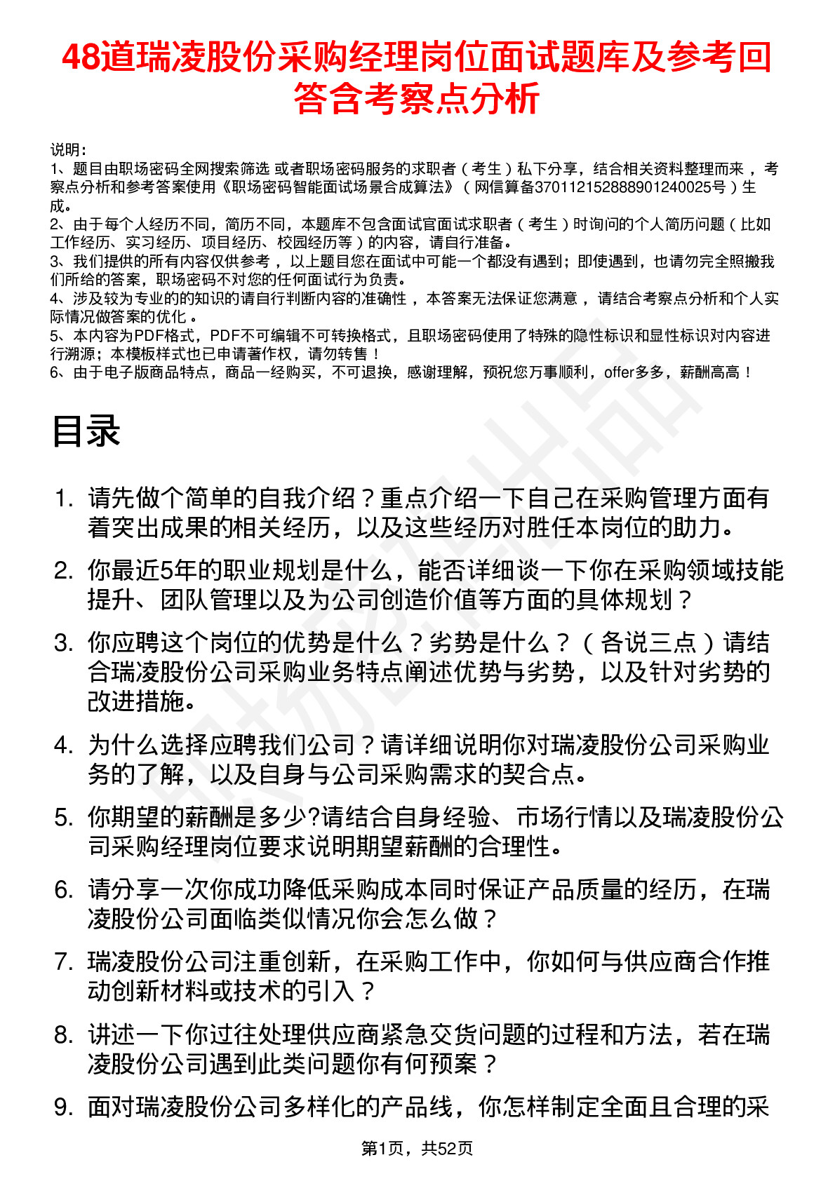 48道瑞凌股份采购经理岗位面试题库及参考回答含考察点分析