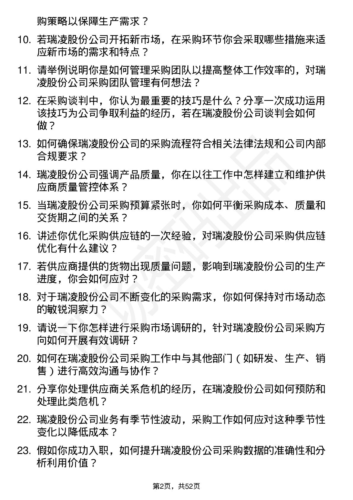 48道瑞凌股份采购经理岗位面试题库及参考回答含考察点分析