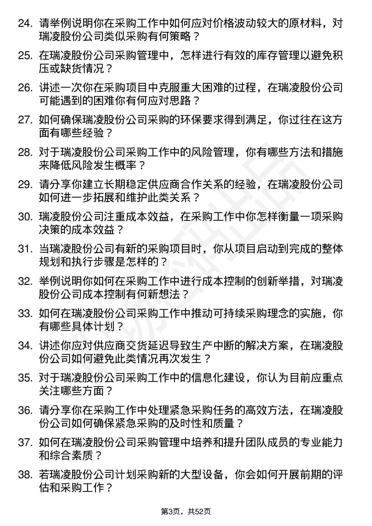 48道瑞凌股份采购经理岗位面试题库及参考回答含考察点分析