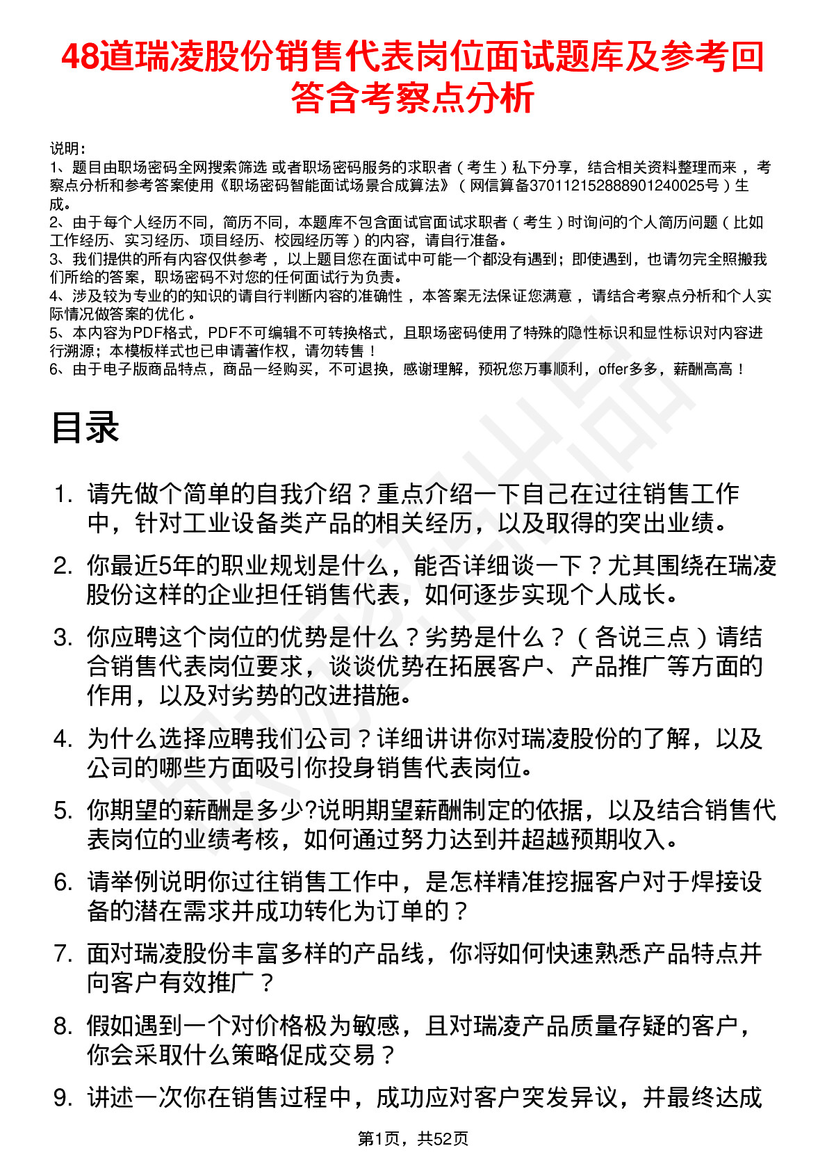 48道瑞凌股份销售代表岗位面试题库及参考回答含考察点分析