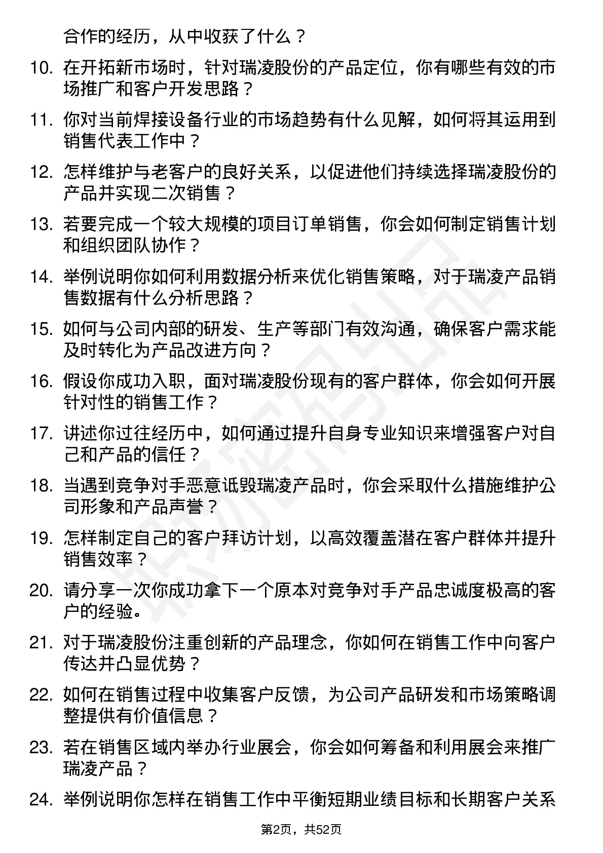 48道瑞凌股份销售代表岗位面试题库及参考回答含考察点分析