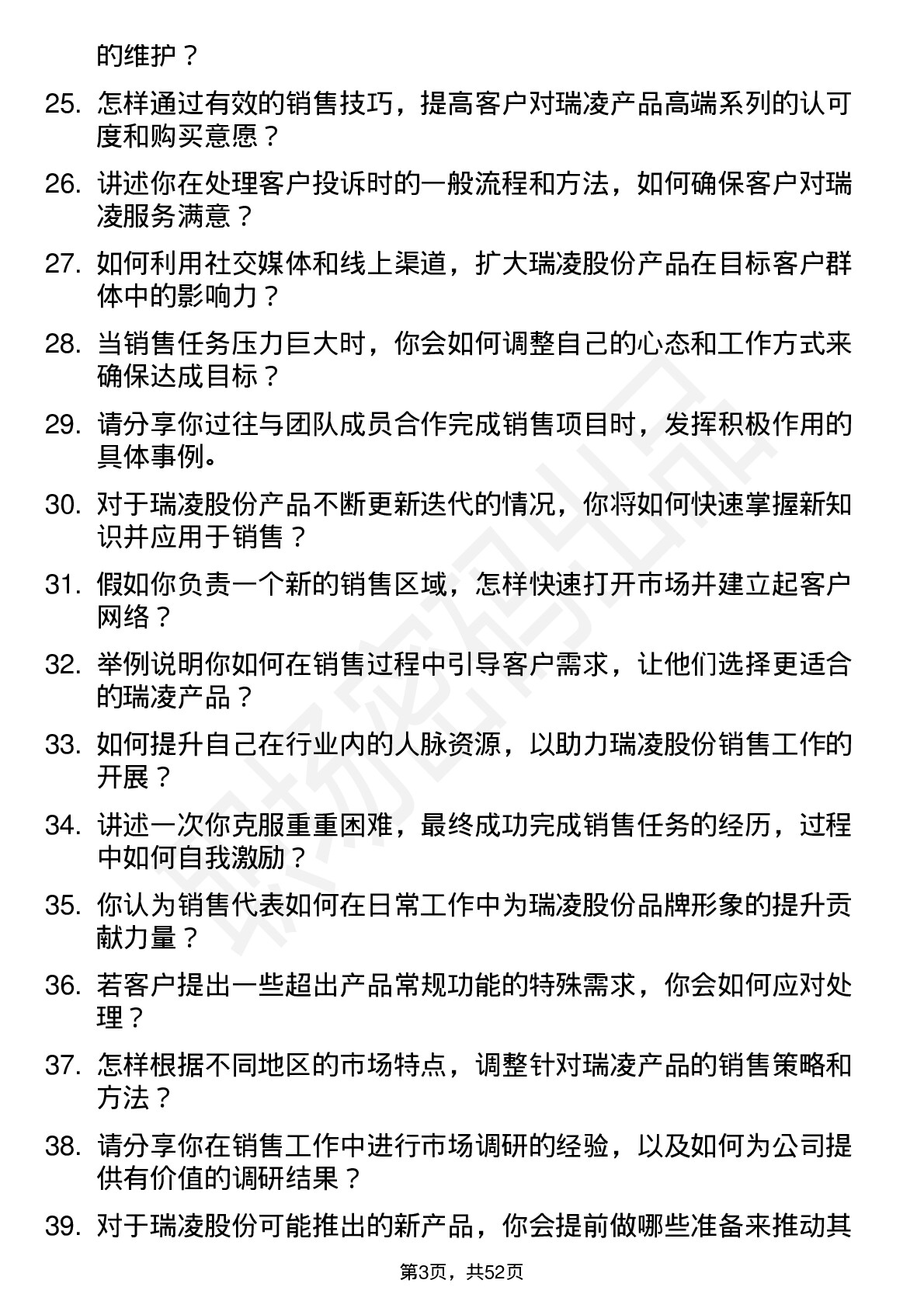 48道瑞凌股份销售代表岗位面试题库及参考回答含考察点分析