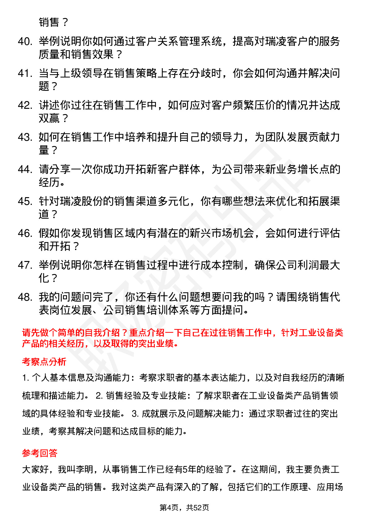 48道瑞凌股份销售代表岗位面试题库及参考回答含考察点分析