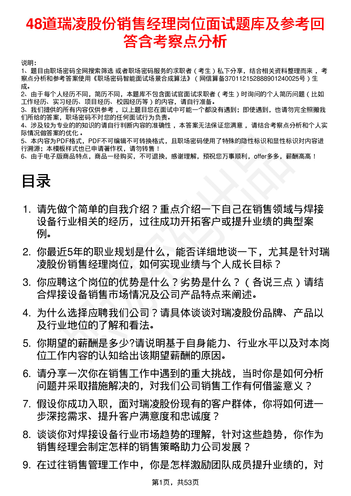 48道瑞凌股份销售经理岗位面试题库及参考回答含考察点分析