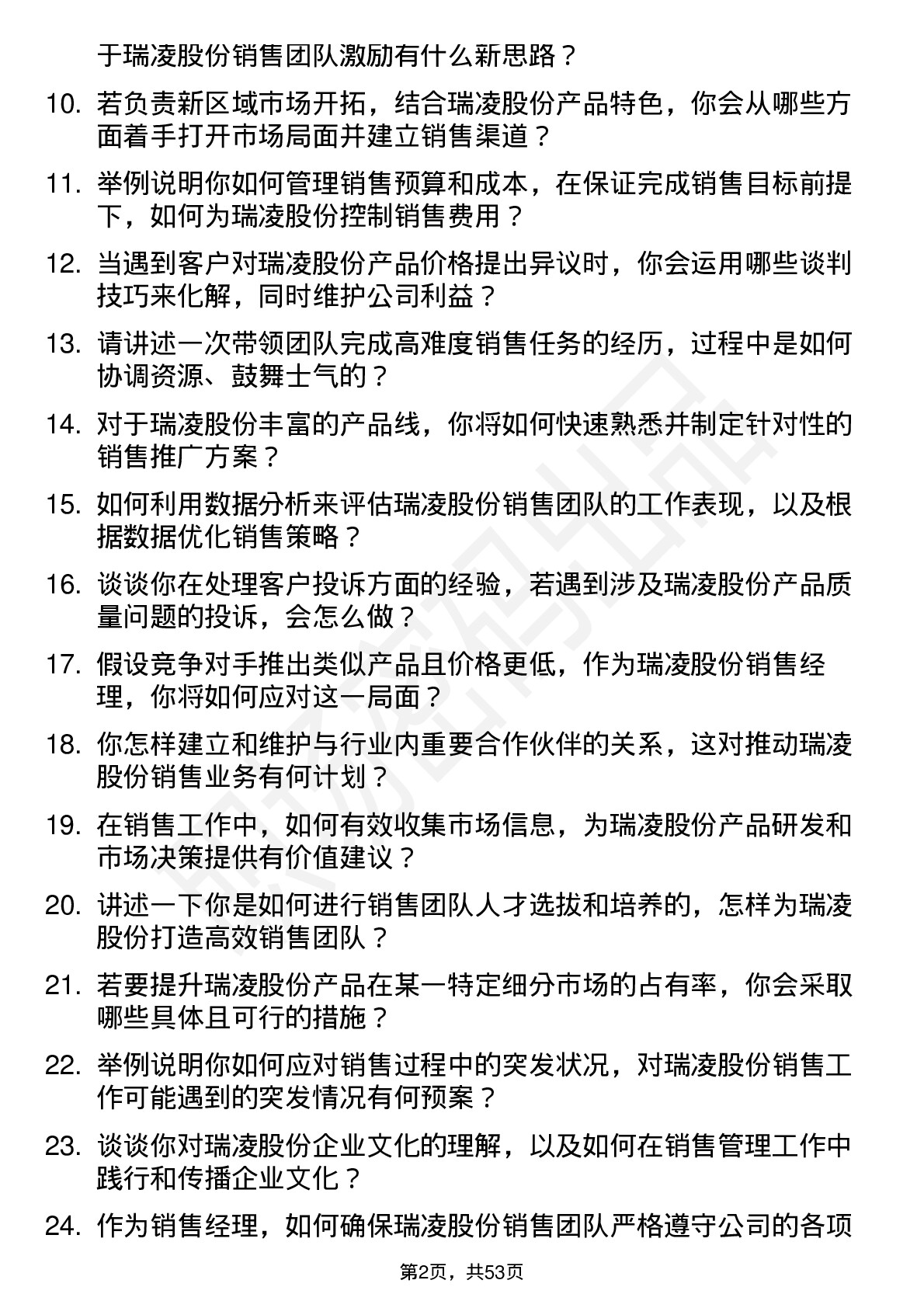 48道瑞凌股份销售经理岗位面试题库及参考回答含考察点分析