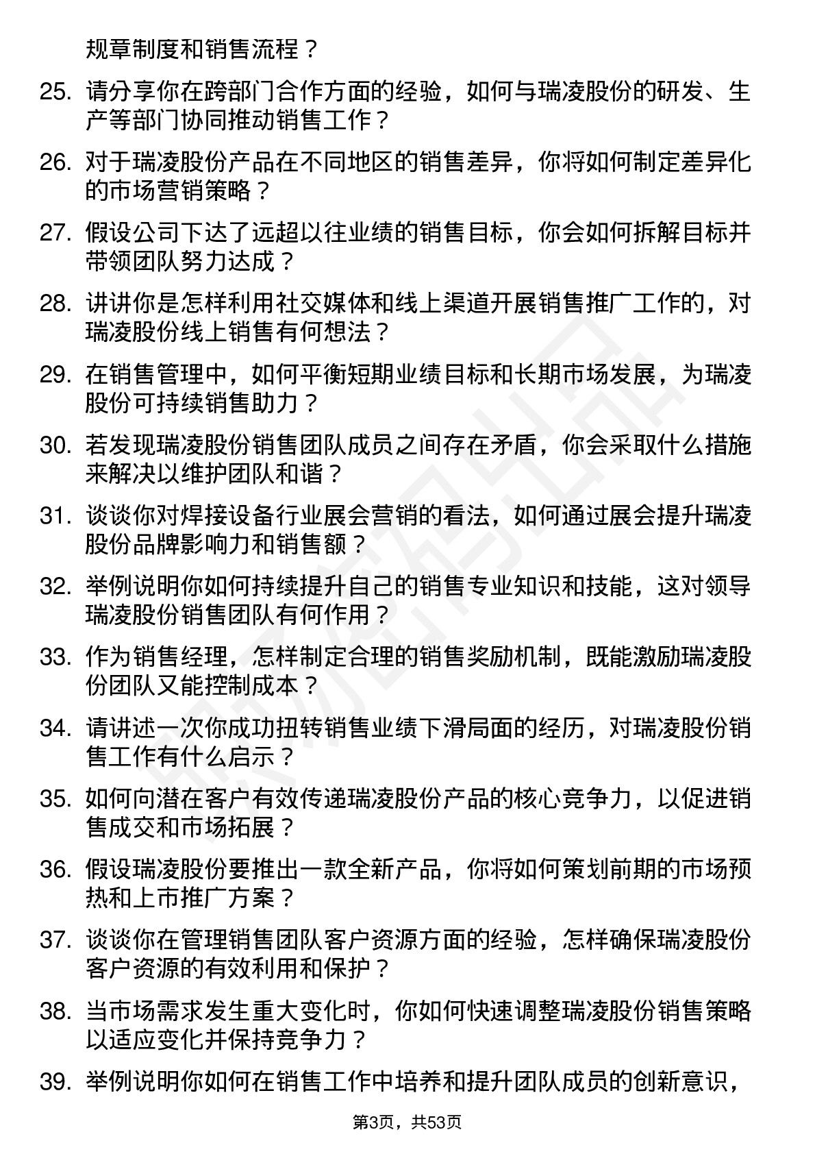 48道瑞凌股份销售经理岗位面试题库及参考回答含考察点分析