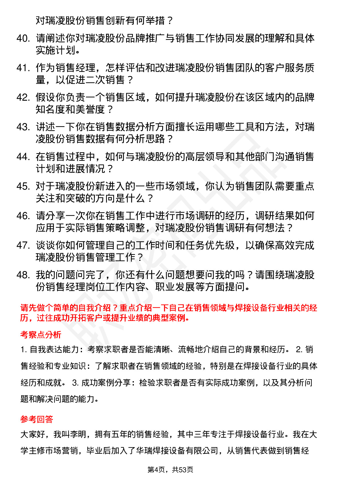 48道瑞凌股份销售经理岗位面试题库及参考回答含考察点分析