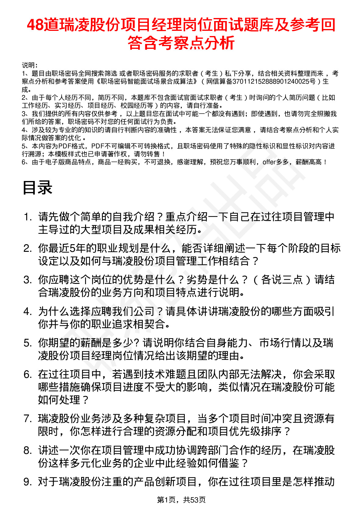 48道瑞凌股份项目经理岗位面试题库及参考回答含考察点分析