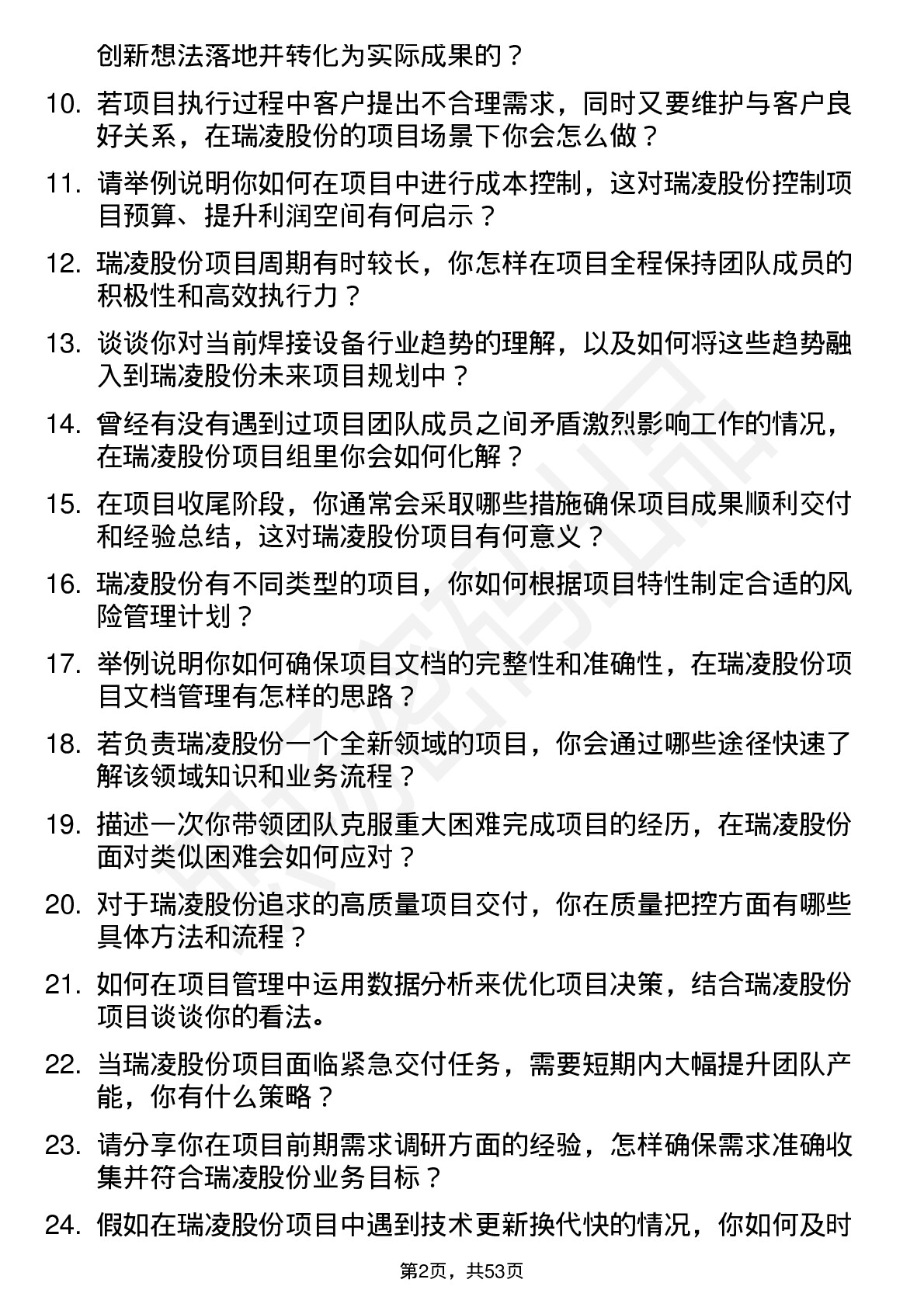 48道瑞凌股份项目经理岗位面试题库及参考回答含考察点分析