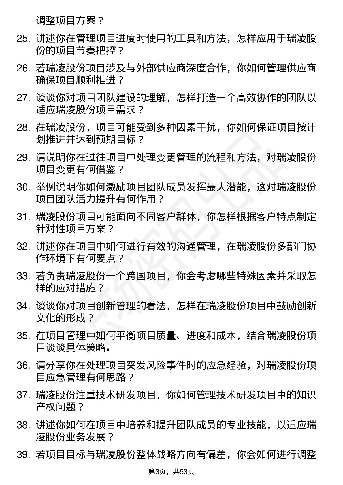 48道瑞凌股份项目经理岗位面试题库及参考回答含考察点分析