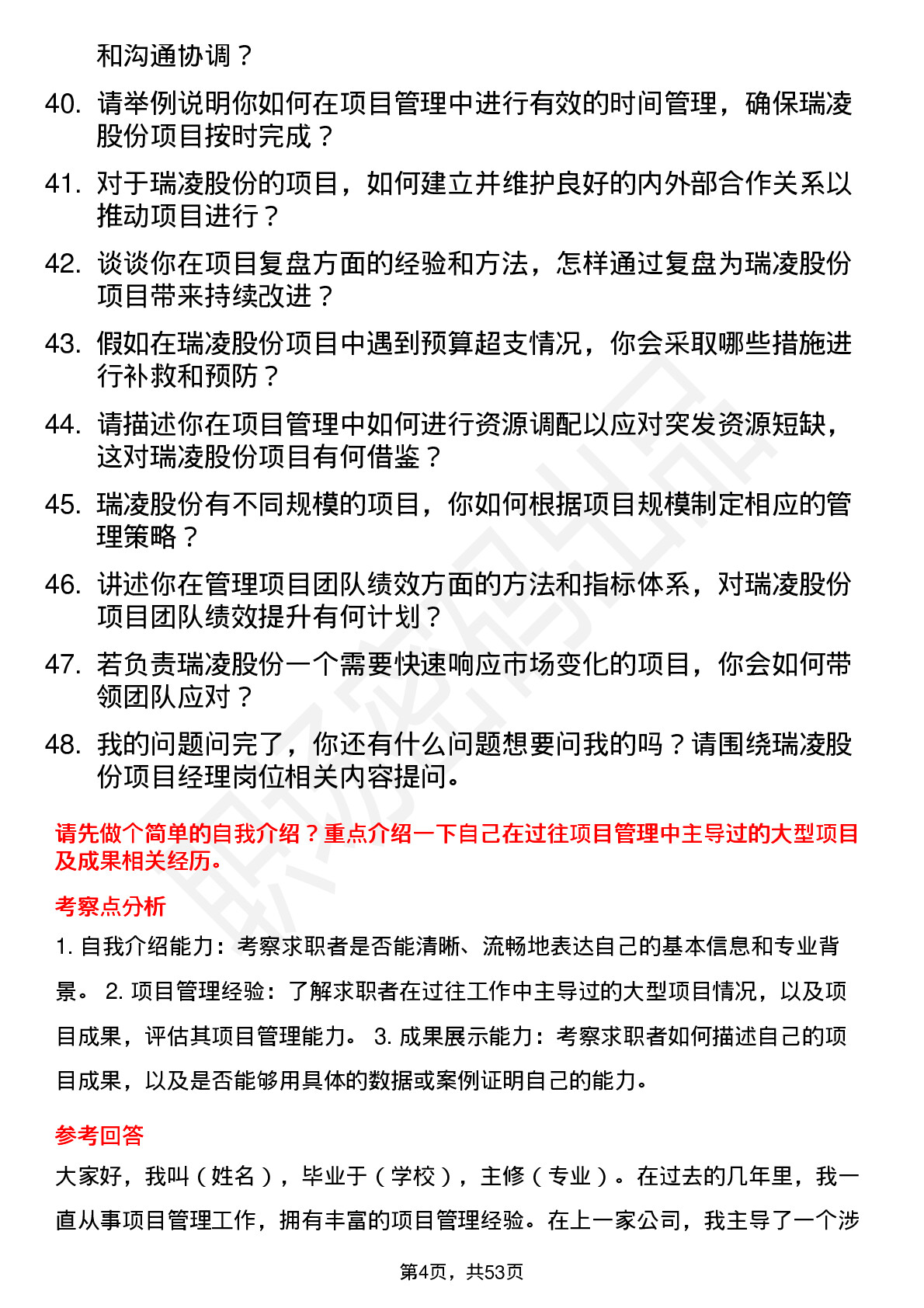 48道瑞凌股份项目经理岗位面试题库及参考回答含考察点分析