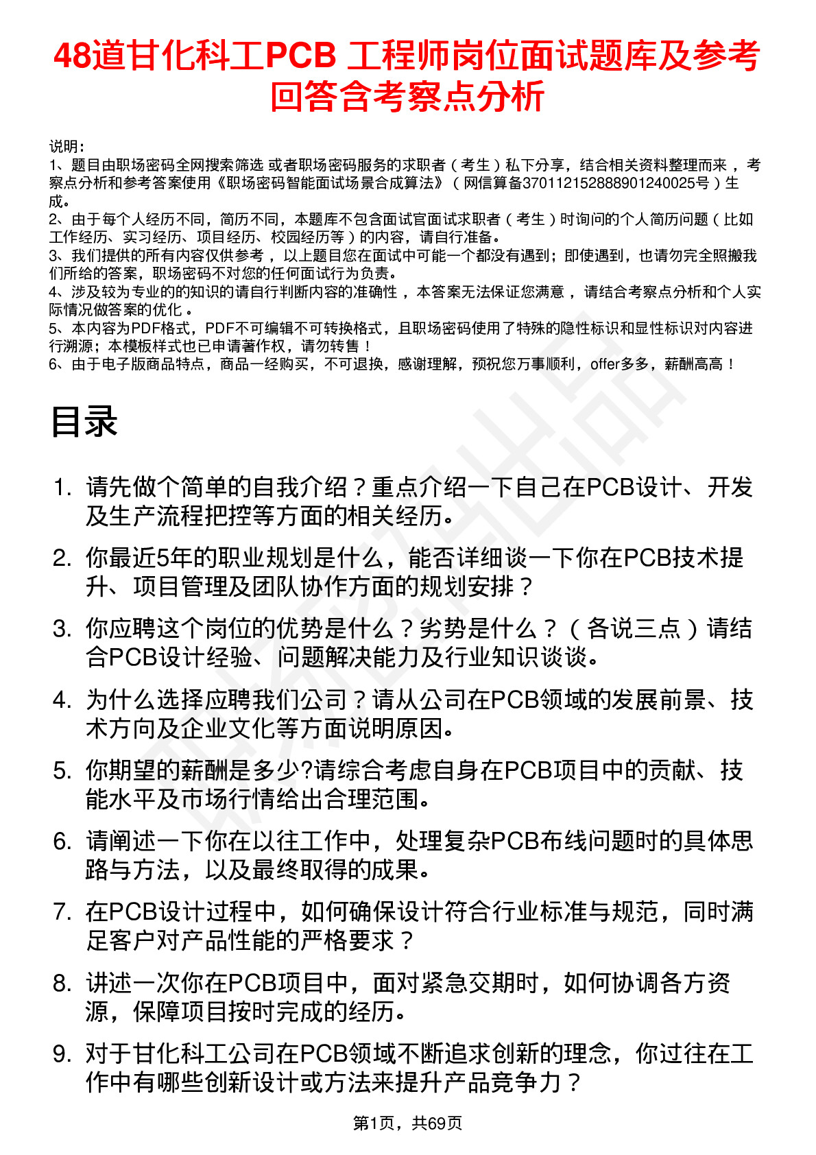 48道甘化科工PCB 工程师岗位面试题库及参考回答含考察点分析