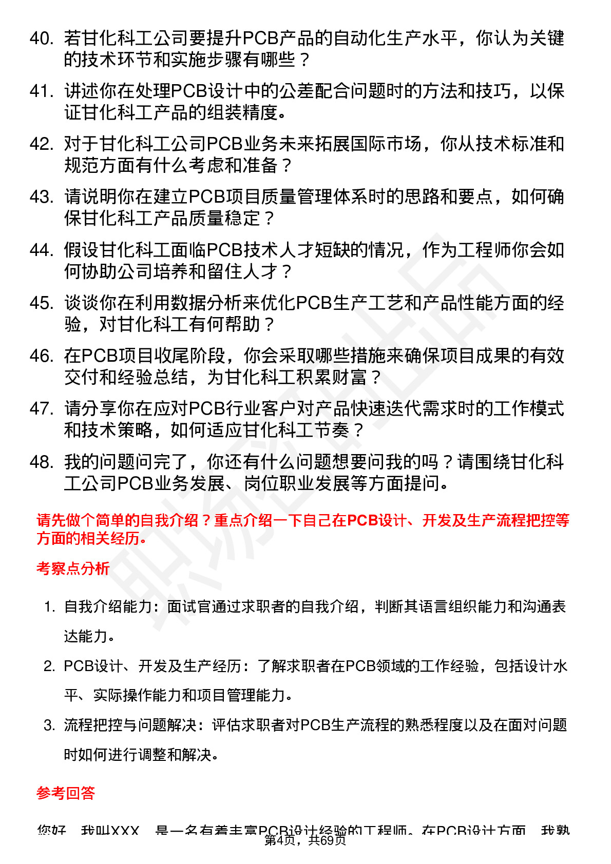 48道甘化科工PCB 工程师岗位面试题库及参考回答含考察点分析