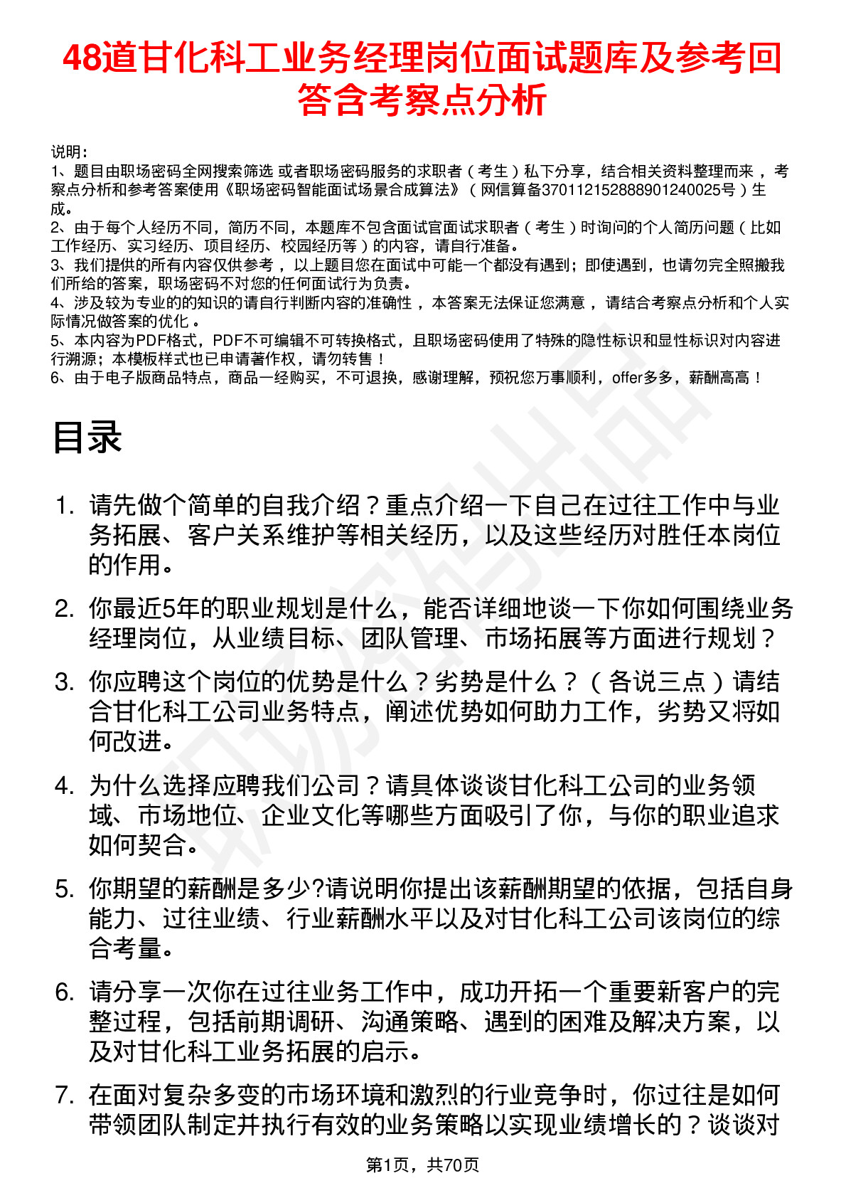 48道甘化科工业务经理岗位面试题库及参考回答含考察点分析