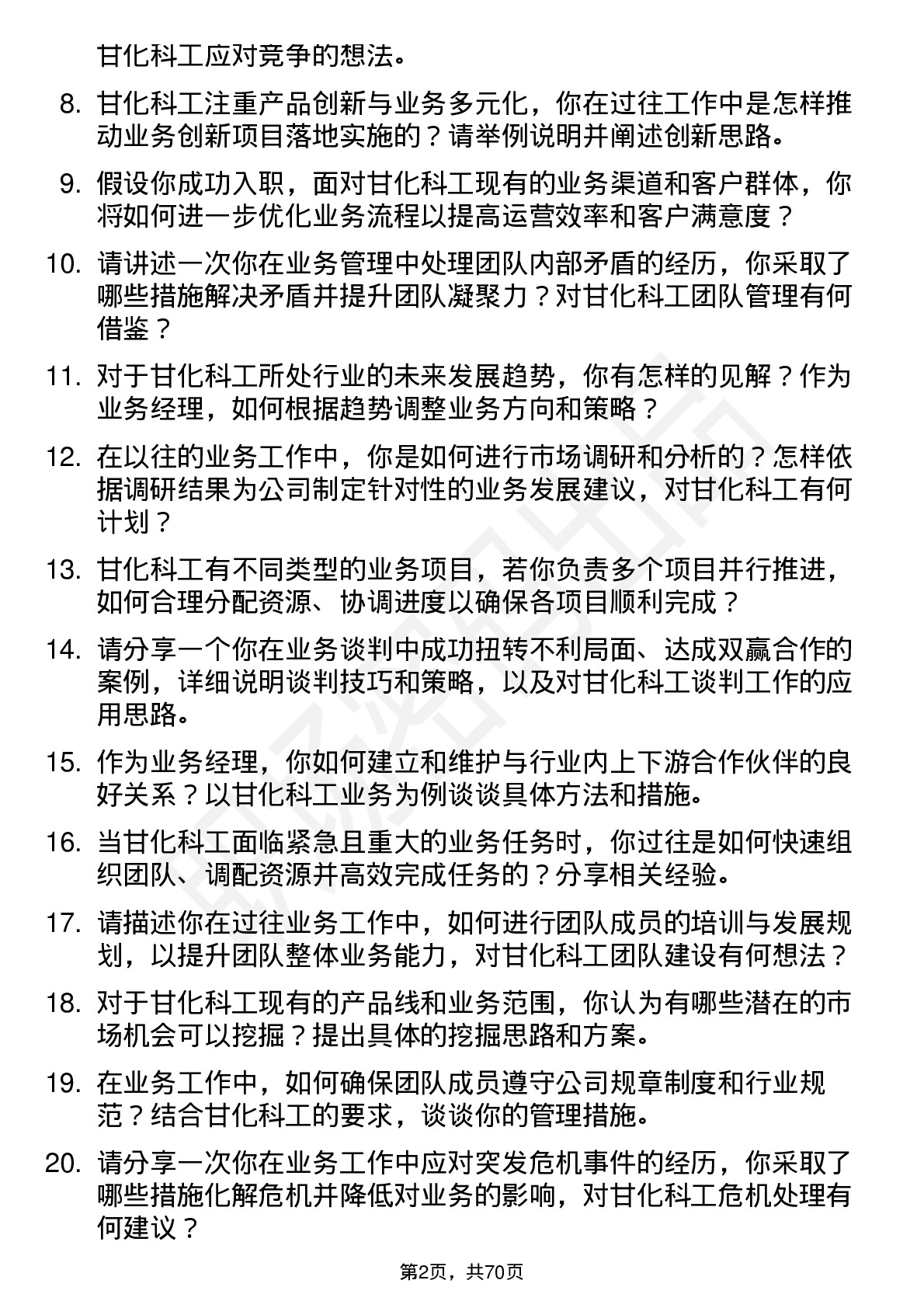 48道甘化科工业务经理岗位面试题库及参考回答含考察点分析