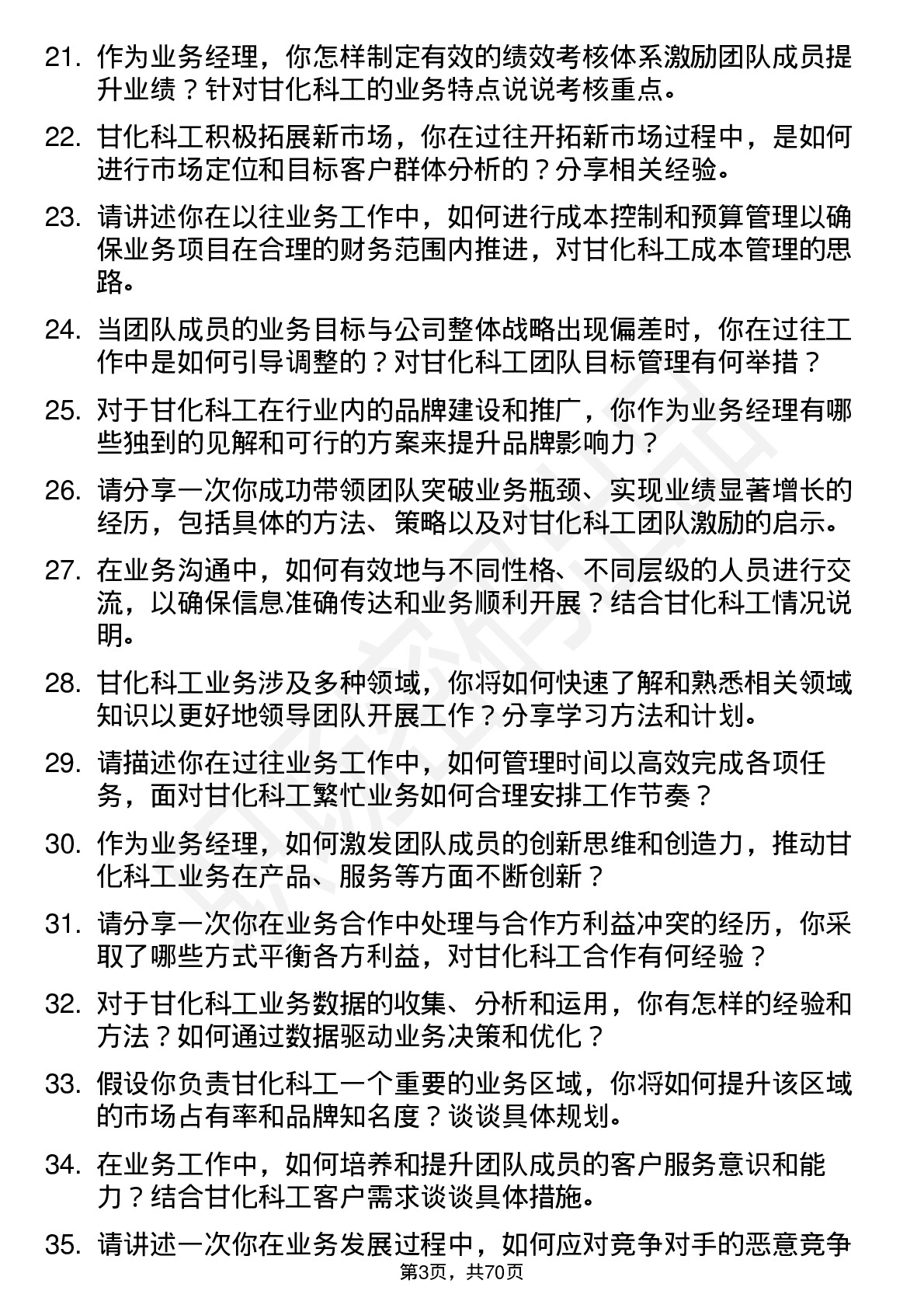 48道甘化科工业务经理岗位面试题库及参考回答含考察点分析