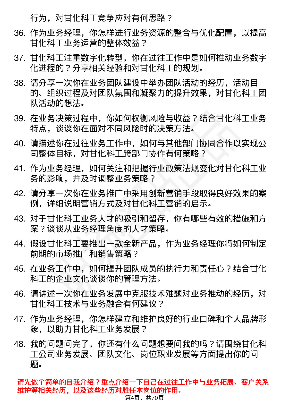 48道甘化科工业务经理岗位面试题库及参考回答含考察点分析