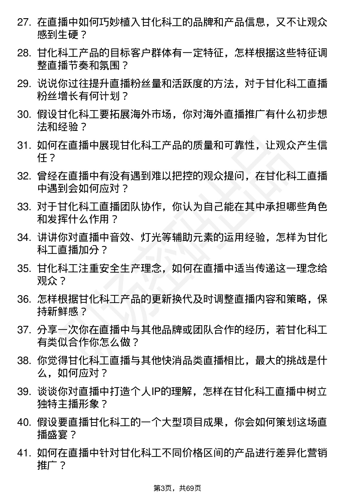 48道甘化科工主播岗位面试题库及参考回答含考察点分析