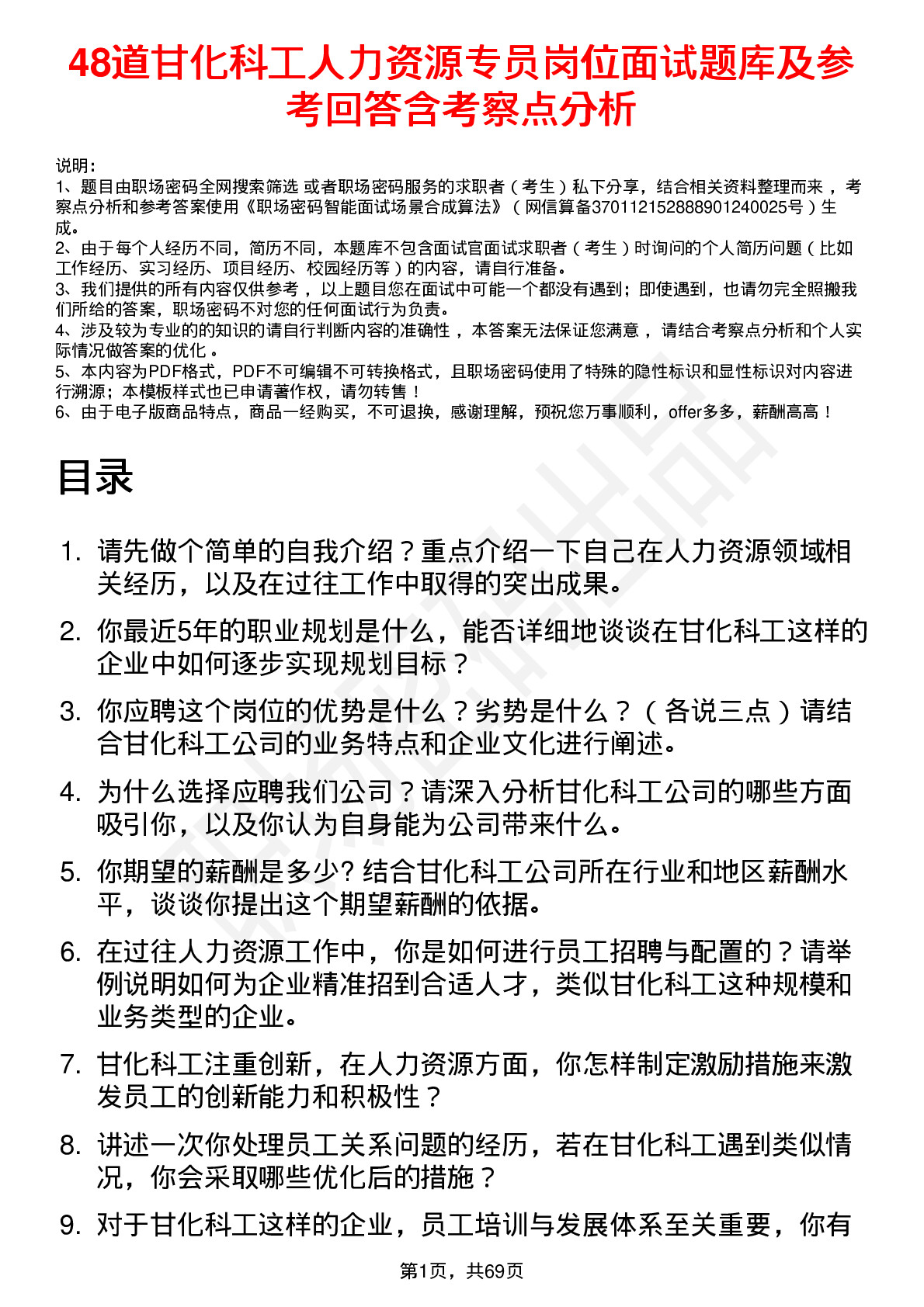 48道甘化科工人力资源专员岗位面试题库及参考回答含考察点分析