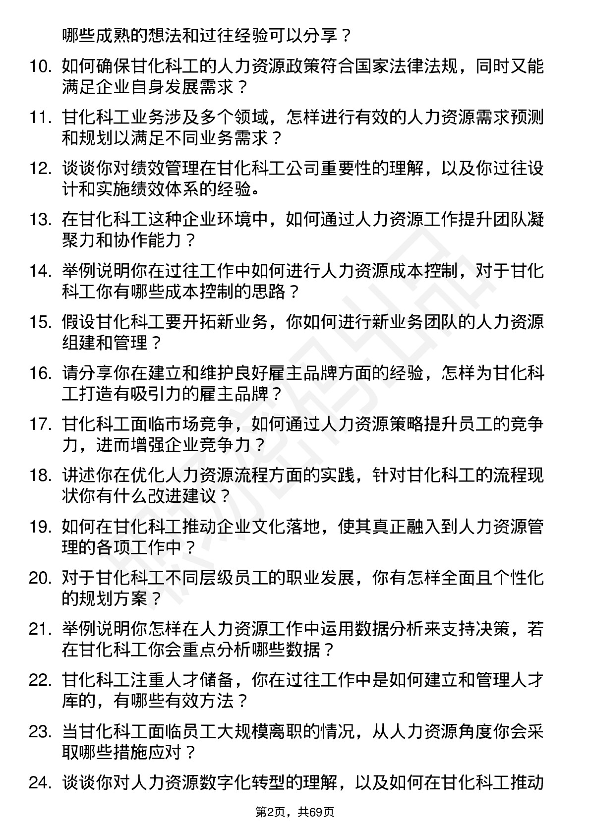 48道甘化科工人力资源专员岗位面试题库及参考回答含考察点分析