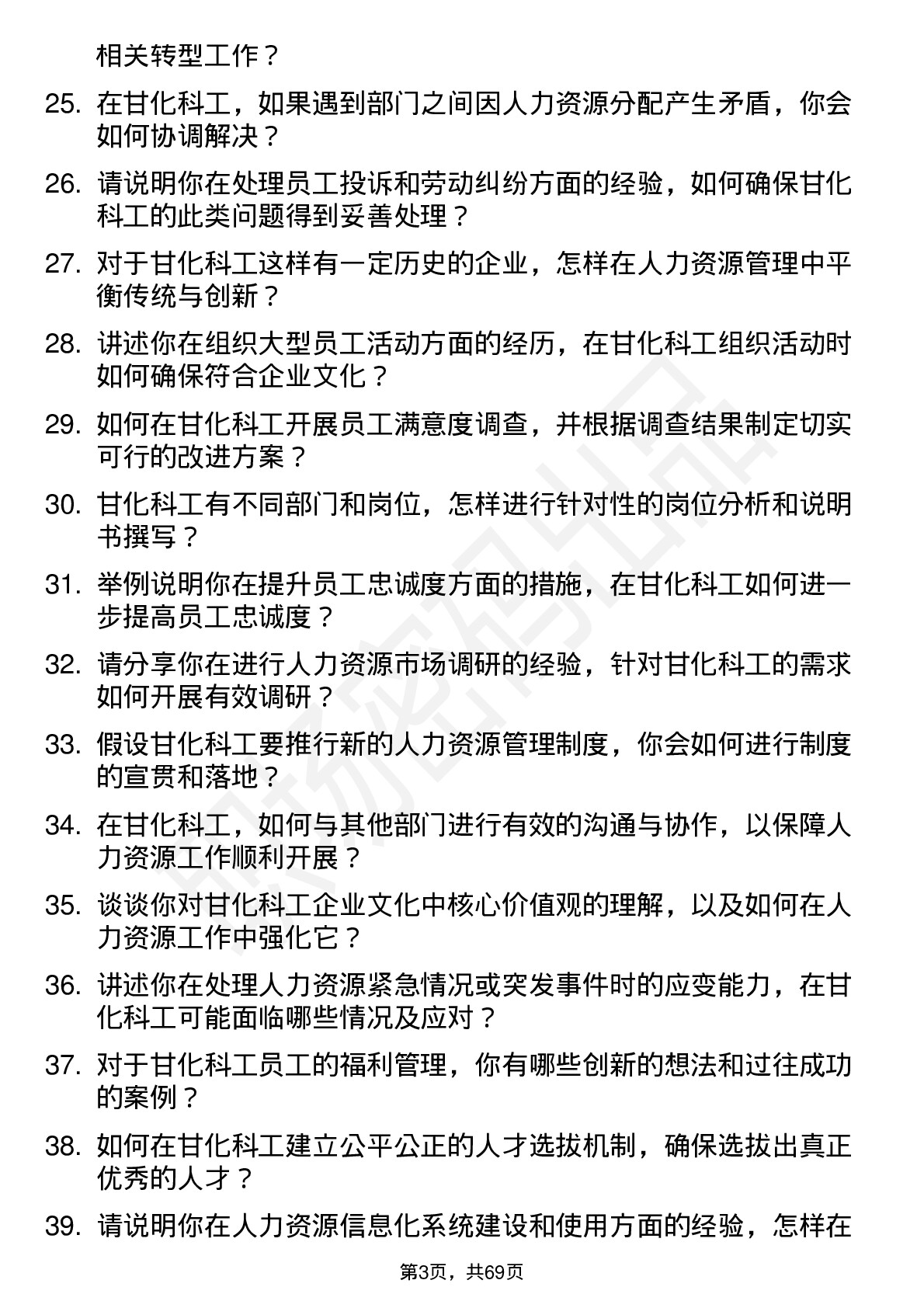 48道甘化科工人力资源专员岗位面试题库及参考回答含考察点分析