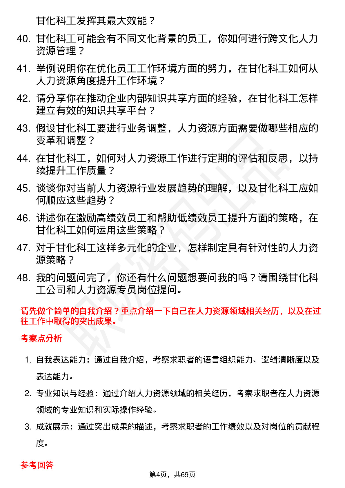 48道甘化科工人力资源专员岗位面试题库及参考回答含考察点分析