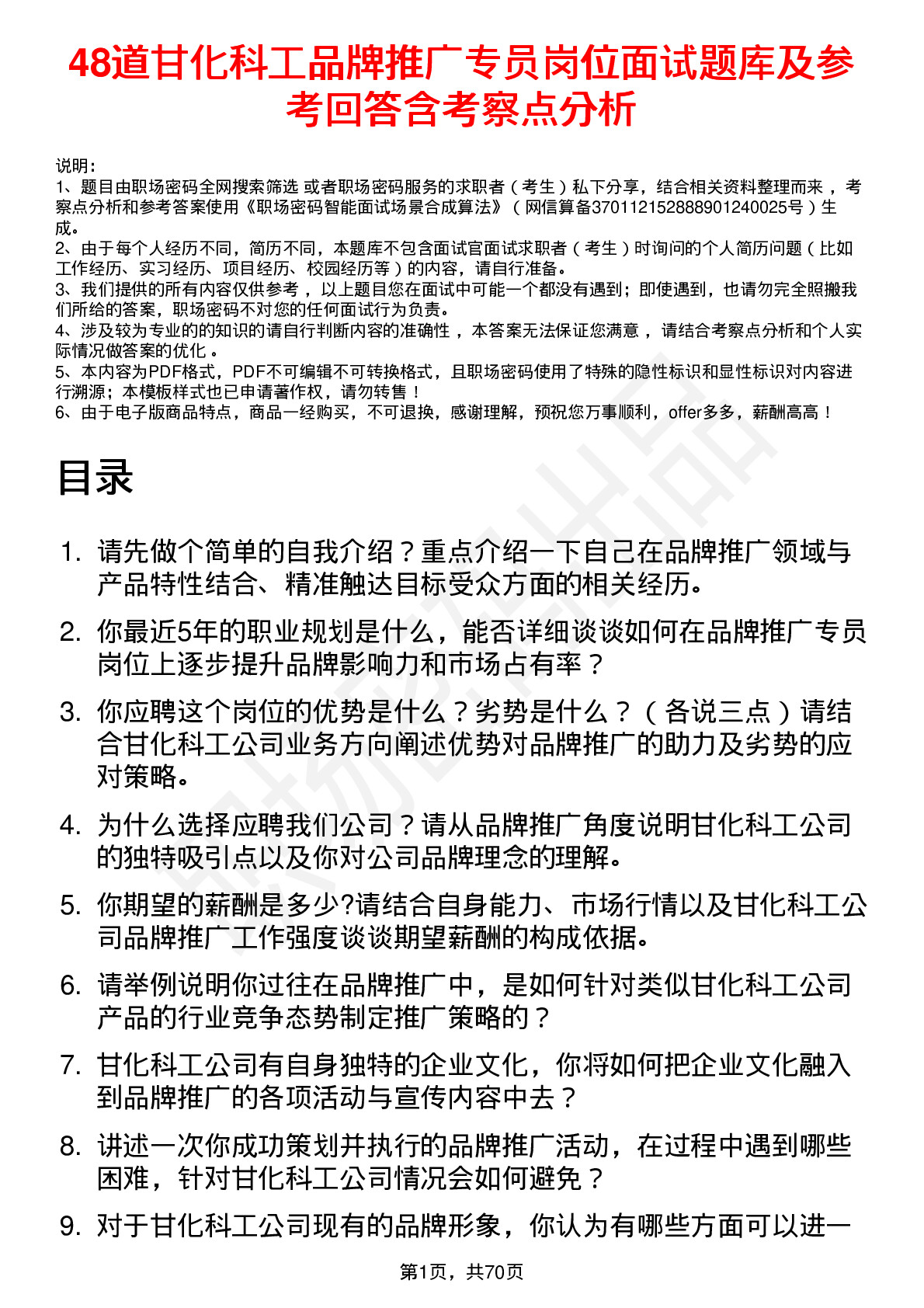 48道甘化科工品牌推广专员岗位面试题库及参考回答含考察点分析