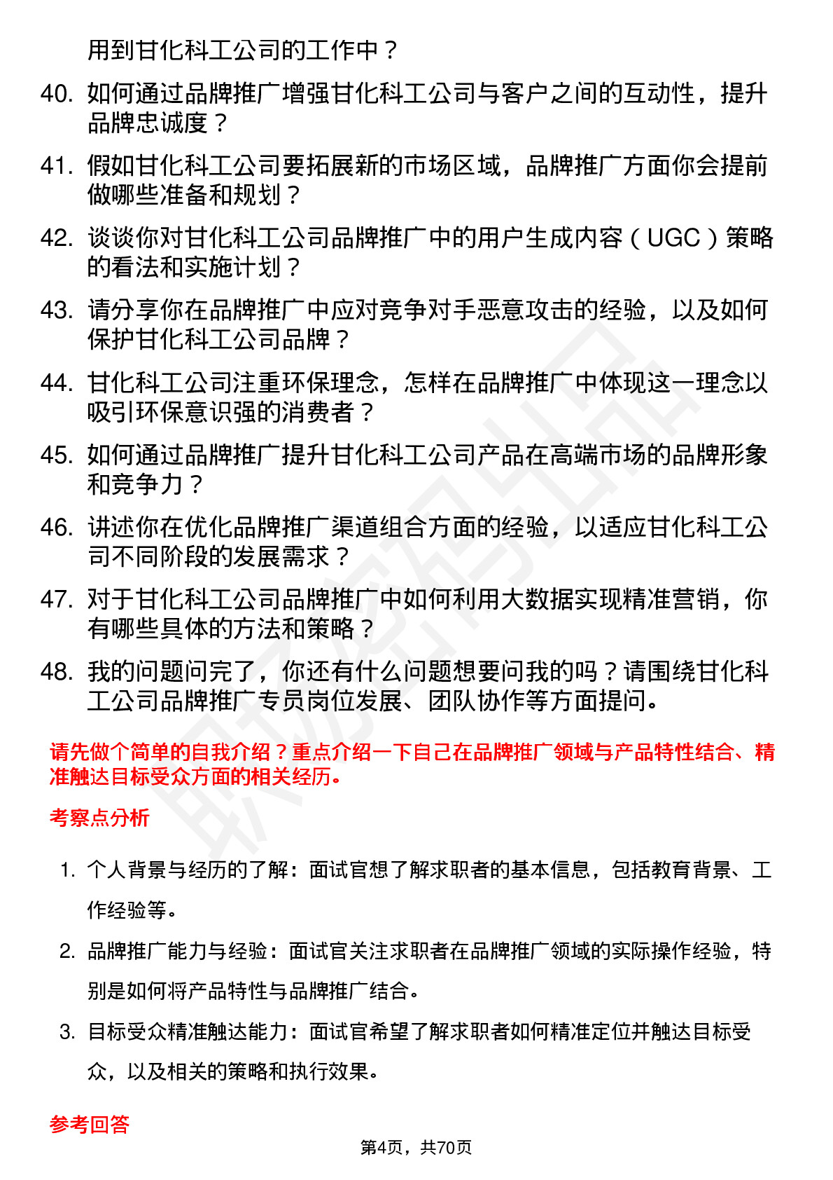 48道甘化科工品牌推广专员岗位面试题库及参考回答含考察点分析