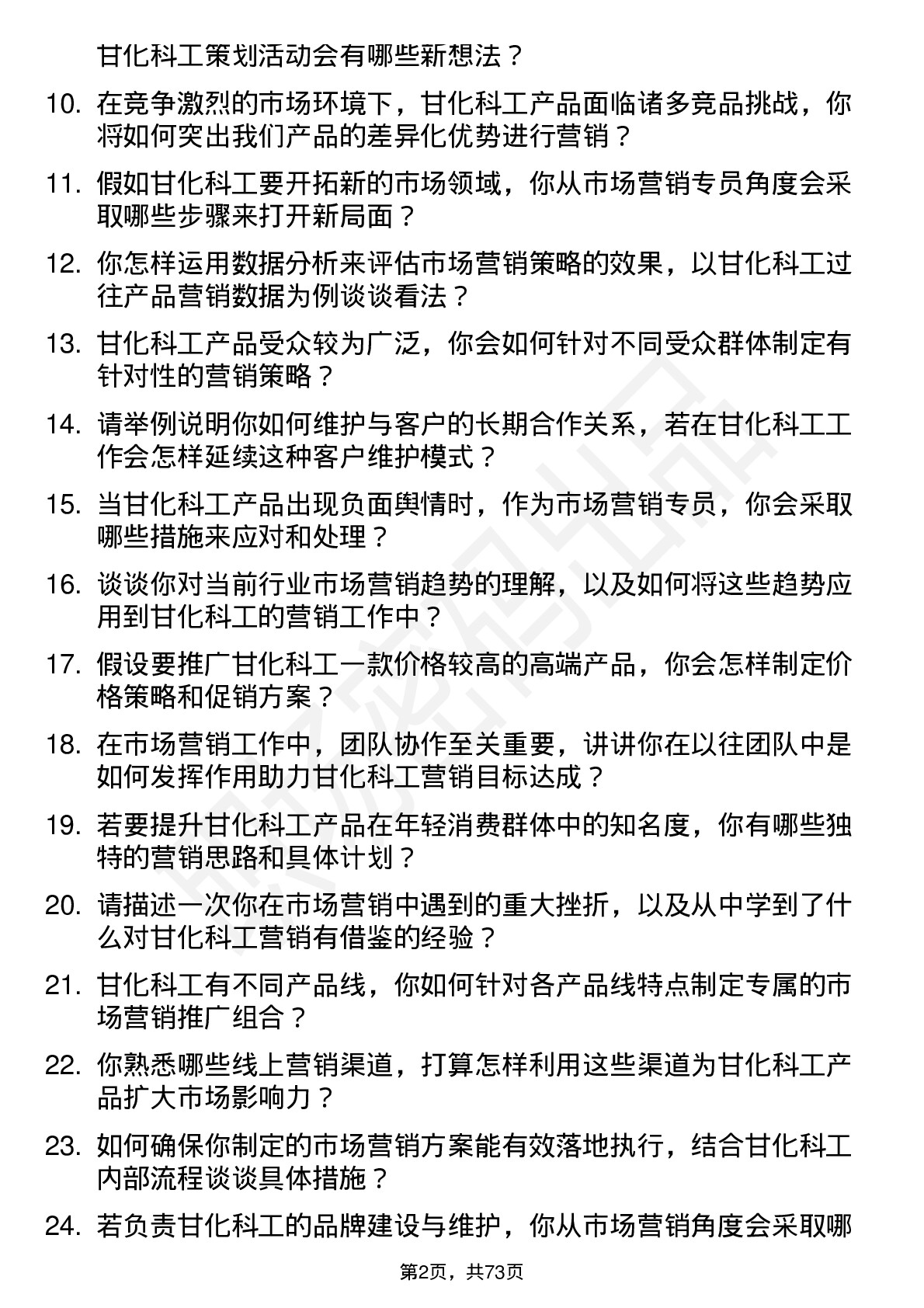 48道甘化科工市场营销专员岗位面试题库及参考回答含考察点分析