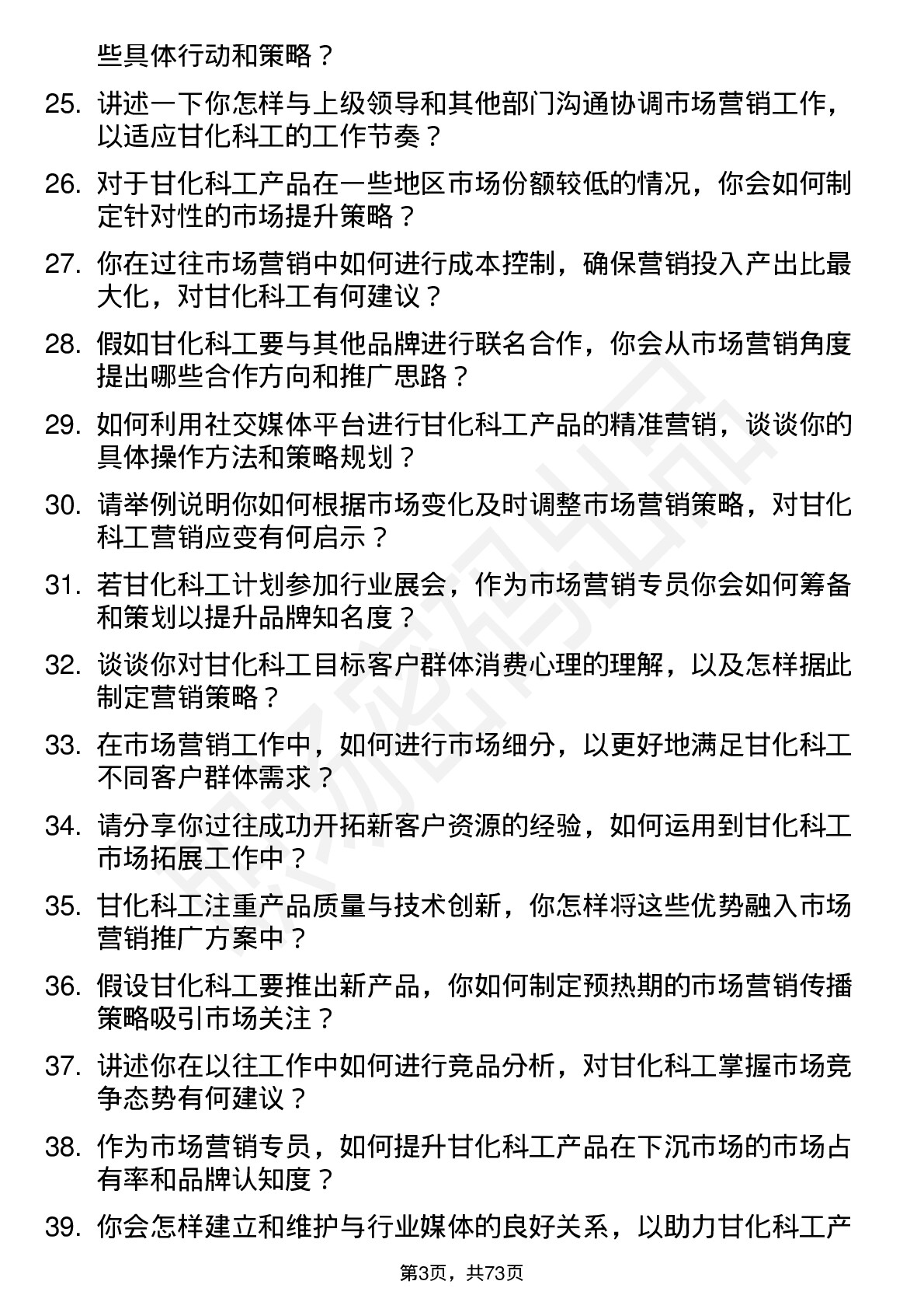 48道甘化科工市场营销专员岗位面试题库及参考回答含考察点分析