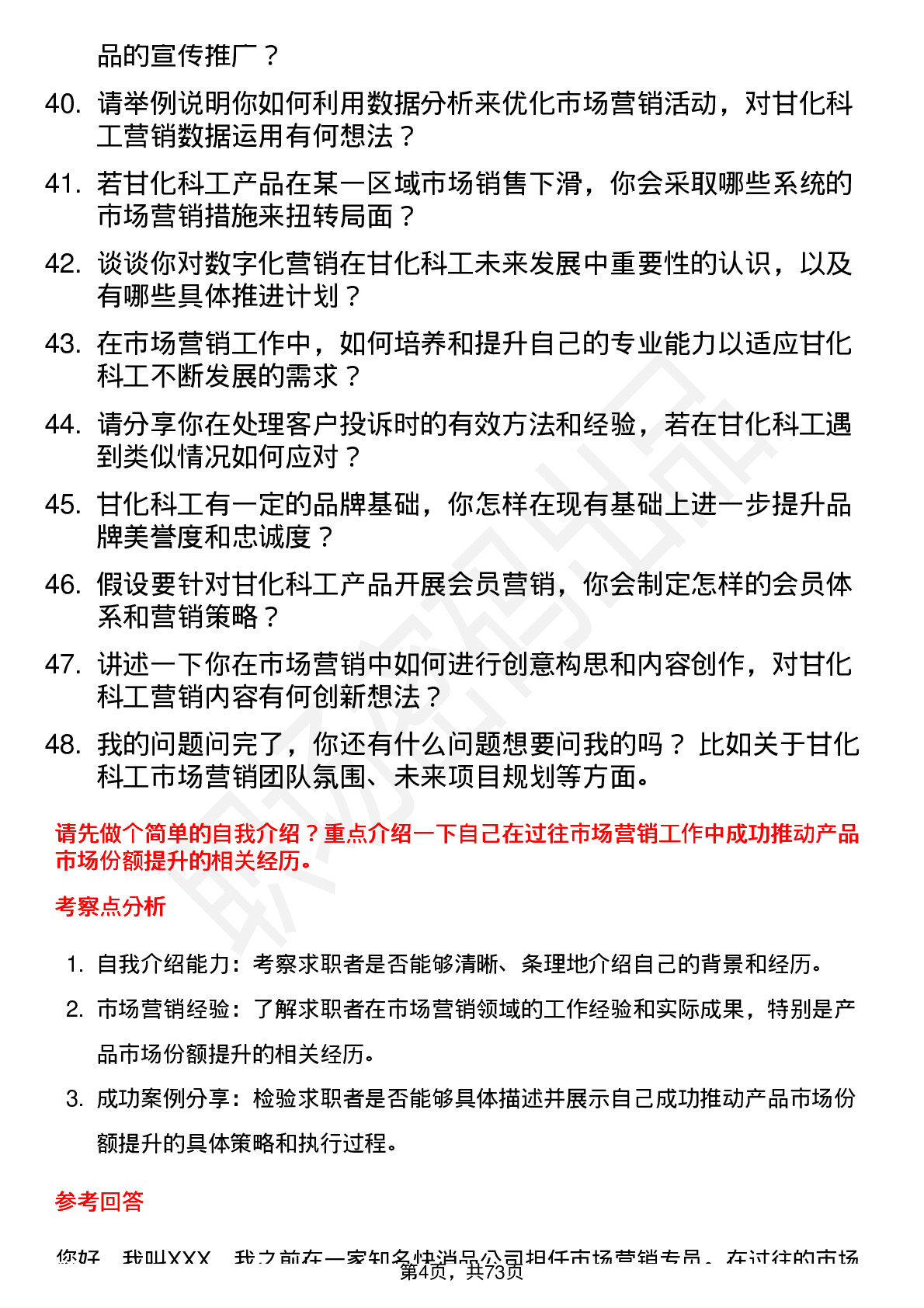 48道甘化科工市场营销专员岗位面试题库及参考回答含考察点分析