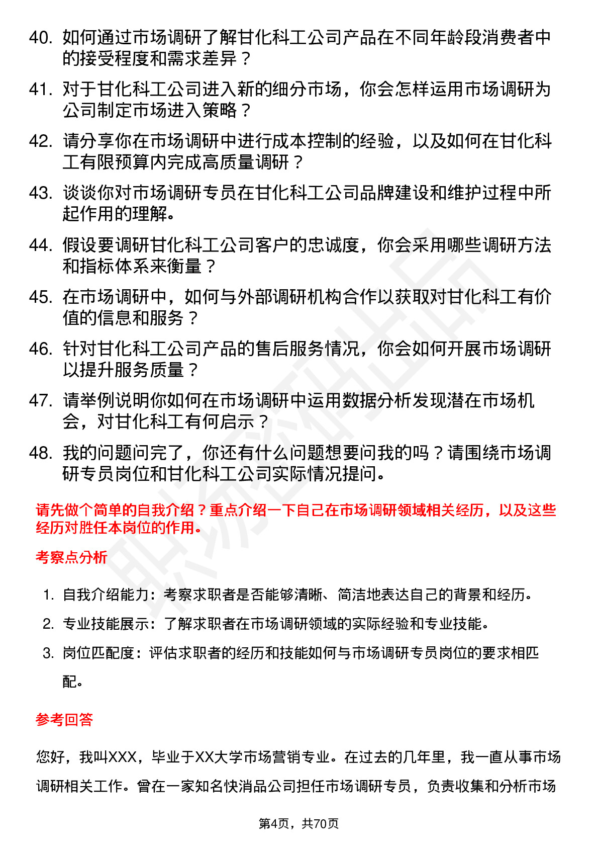 48道甘化科工市场调研专员岗位面试题库及参考回答含考察点分析