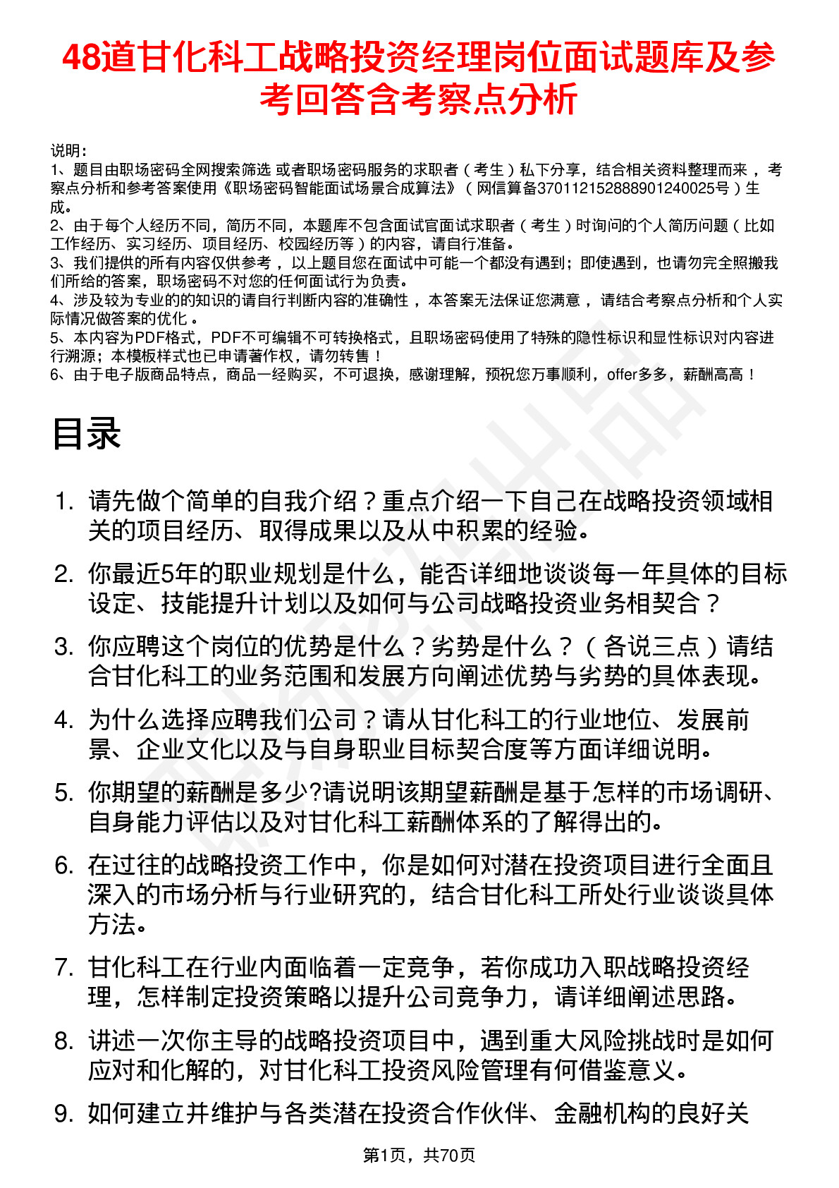 48道甘化科工战略投资经理岗位面试题库及参考回答含考察点分析