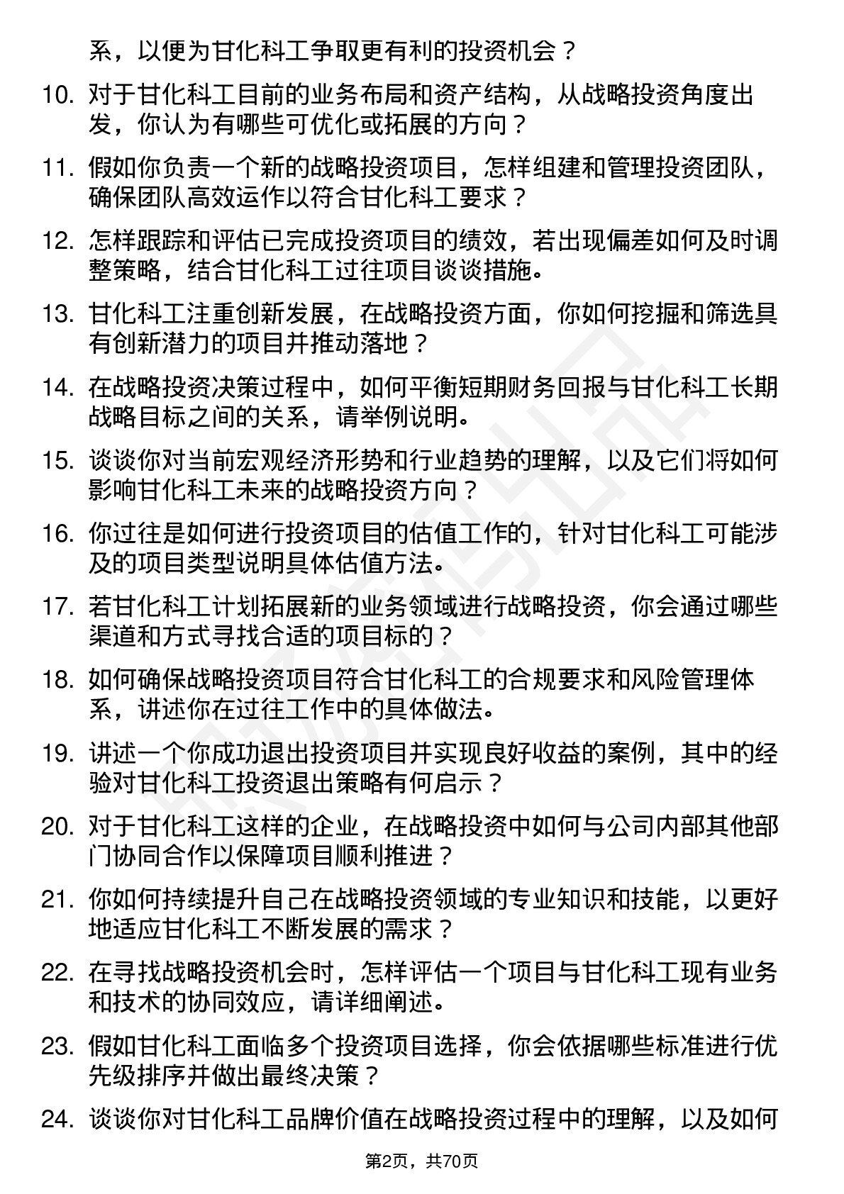 48道甘化科工战略投资经理岗位面试题库及参考回答含考察点分析