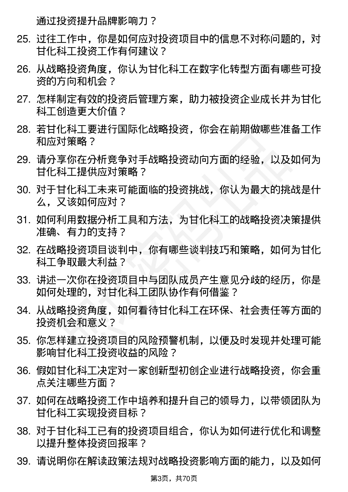 48道甘化科工战略投资经理岗位面试题库及参考回答含考察点分析