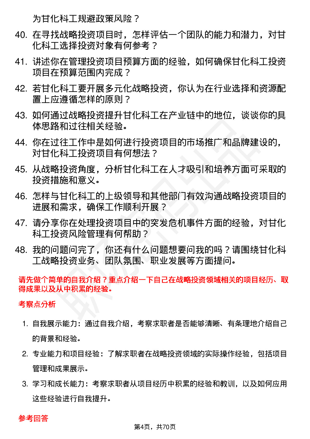 48道甘化科工战略投资经理岗位面试题库及参考回答含考察点分析