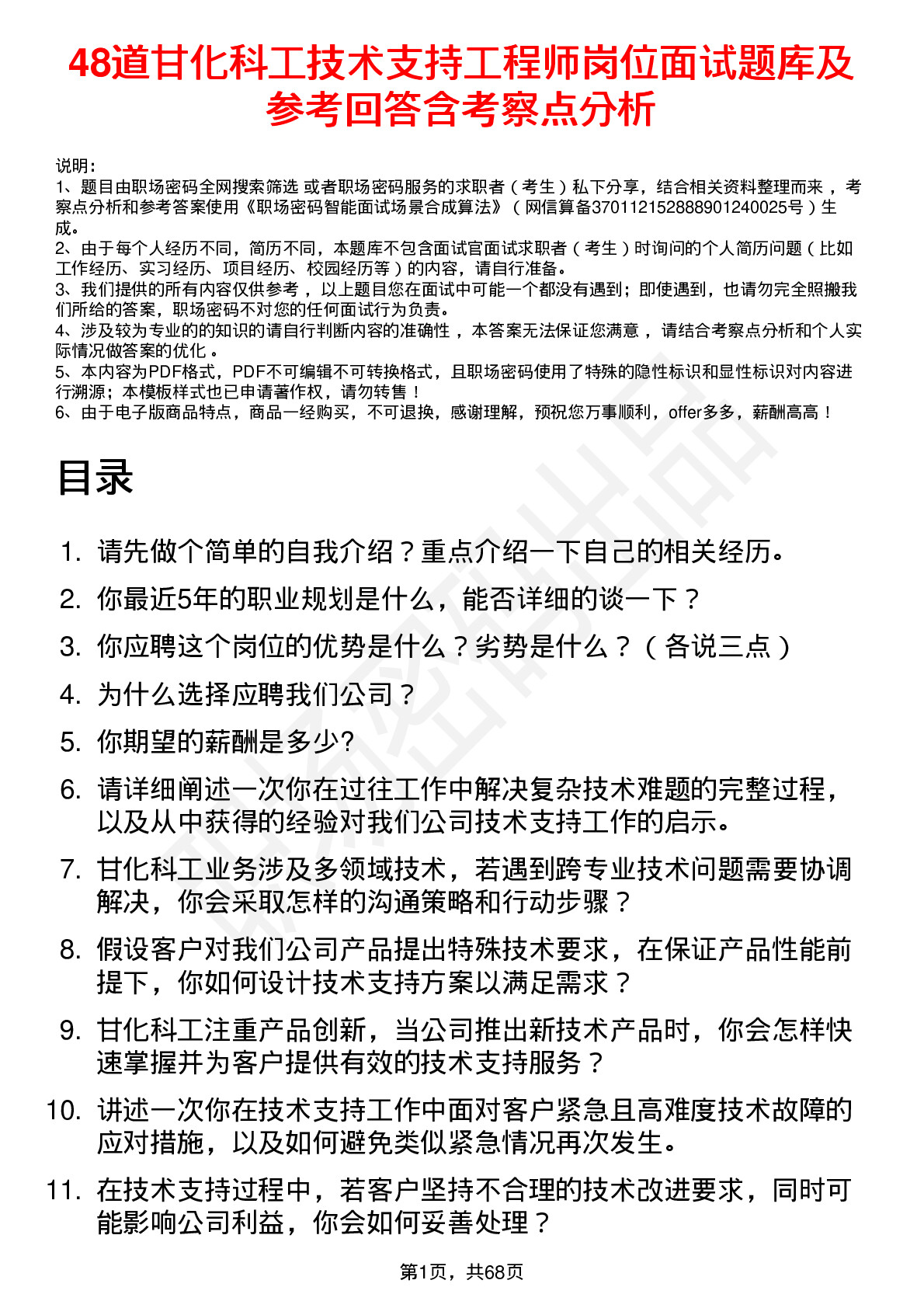 48道甘化科工技术支持工程师岗位面试题库及参考回答含考察点分析