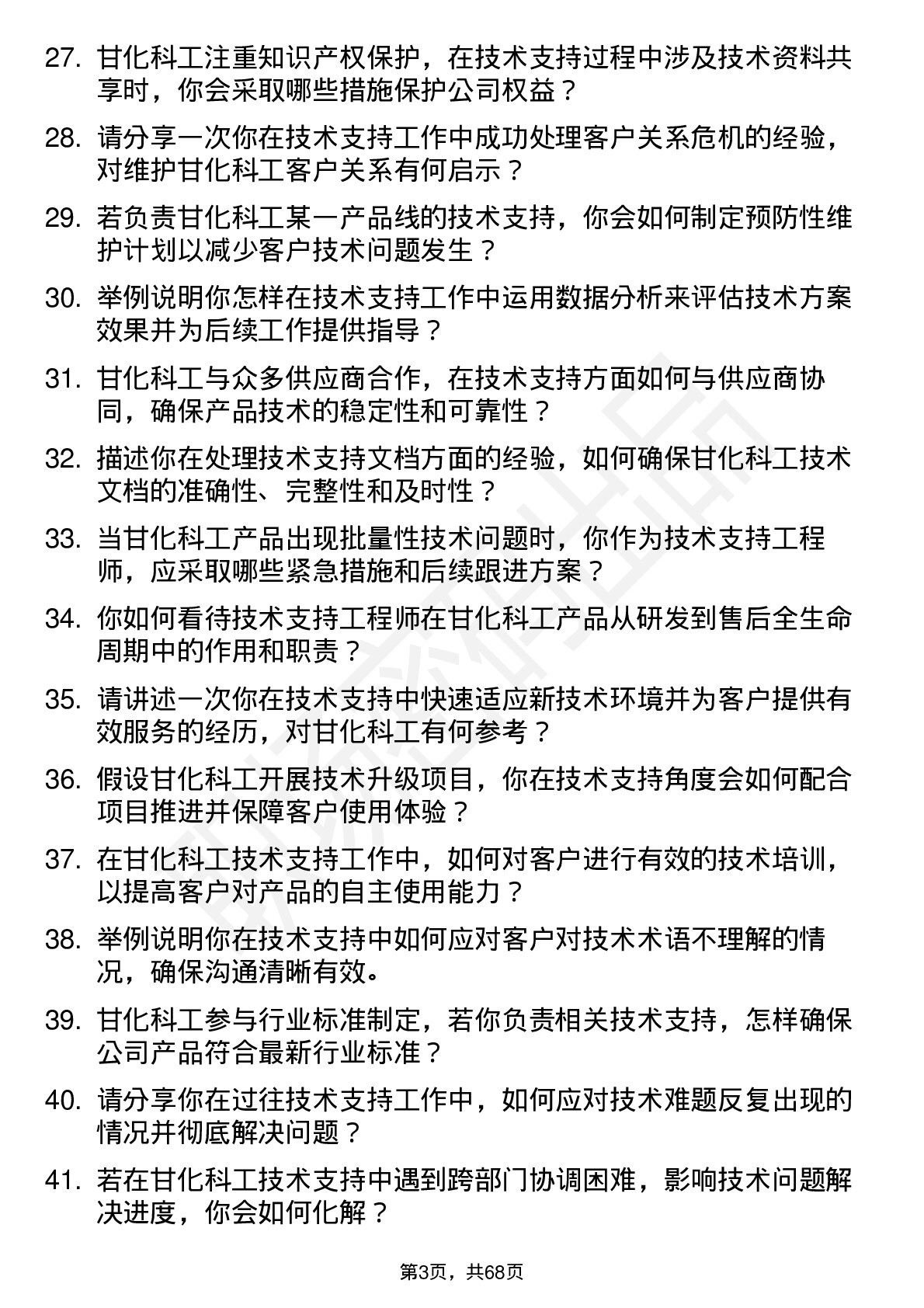 48道甘化科工技术支持工程师岗位面试题库及参考回答含考察点分析