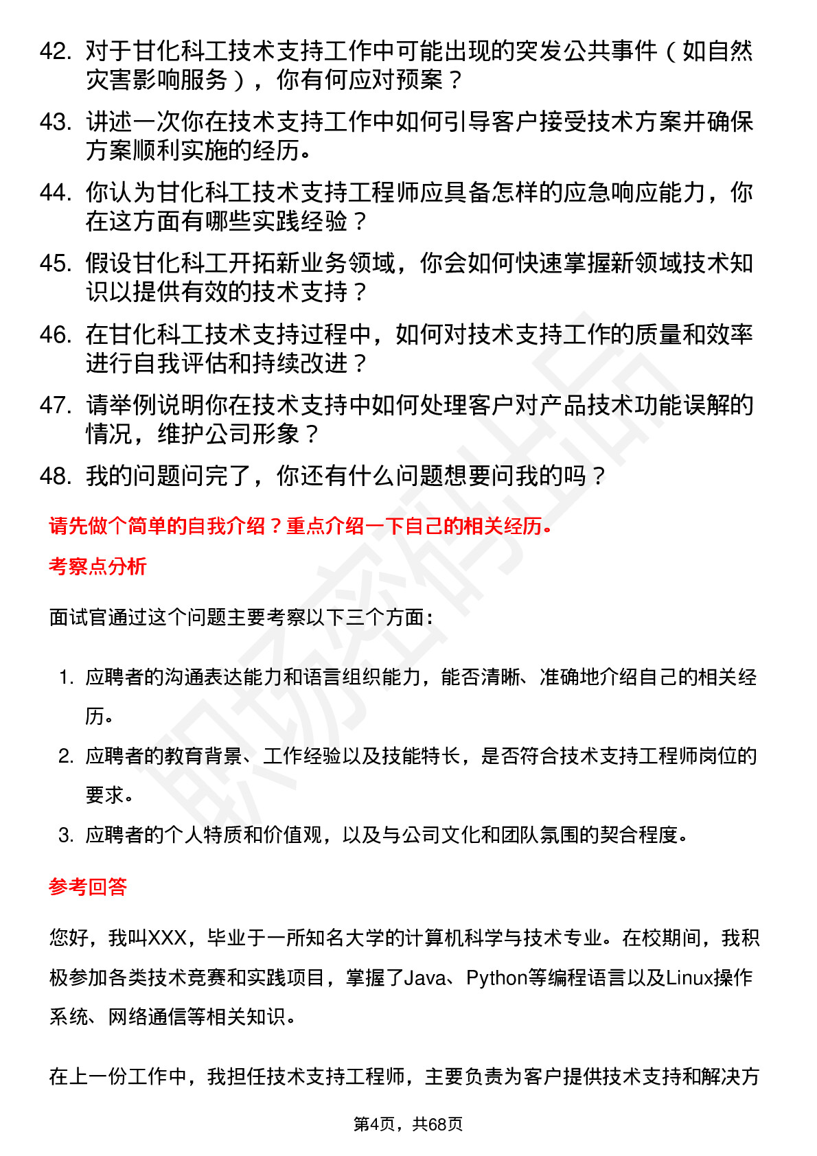 48道甘化科工技术支持工程师岗位面试题库及参考回答含考察点分析