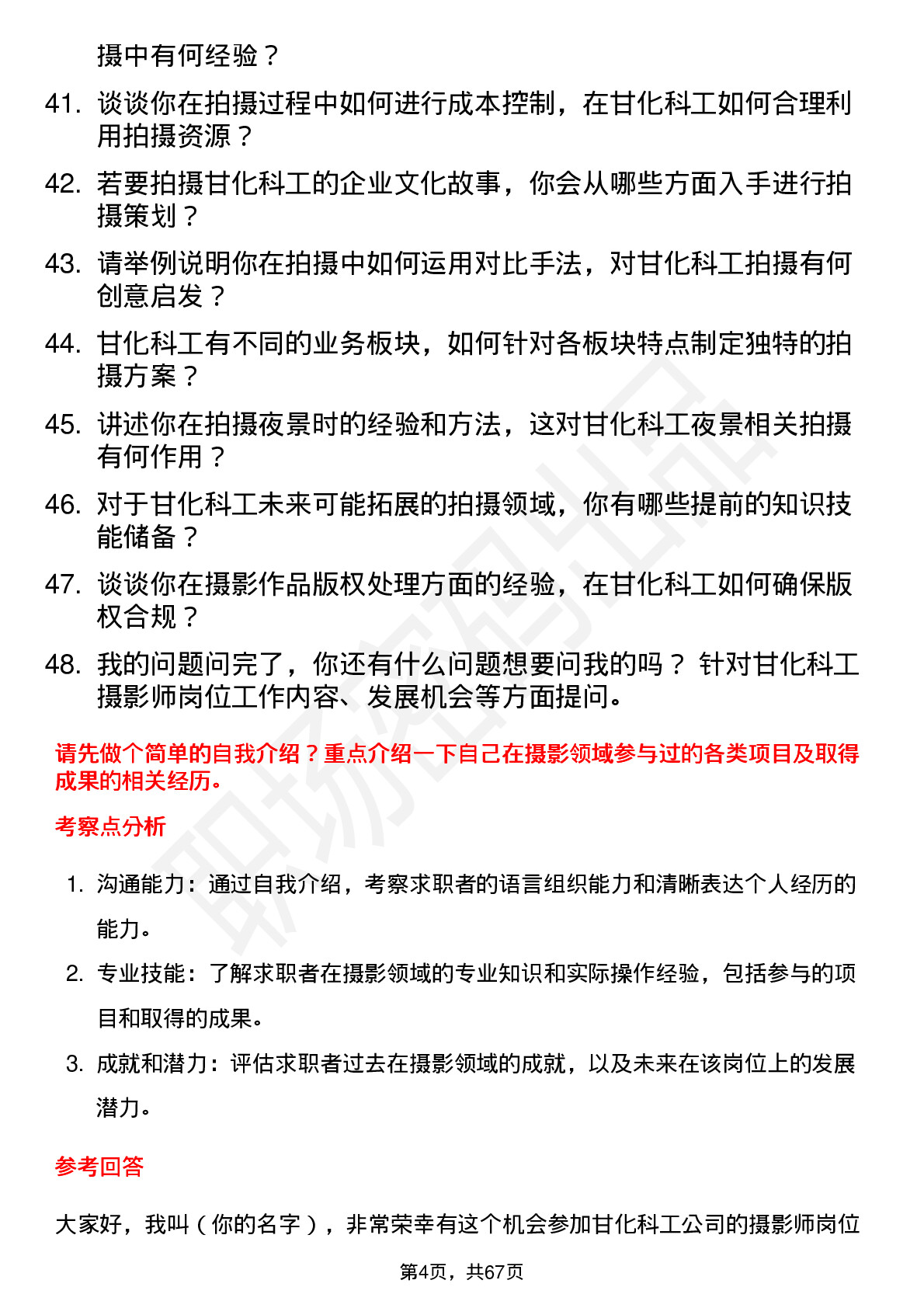 48道甘化科工摄影师岗位面试题库及参考回答含考察点分析