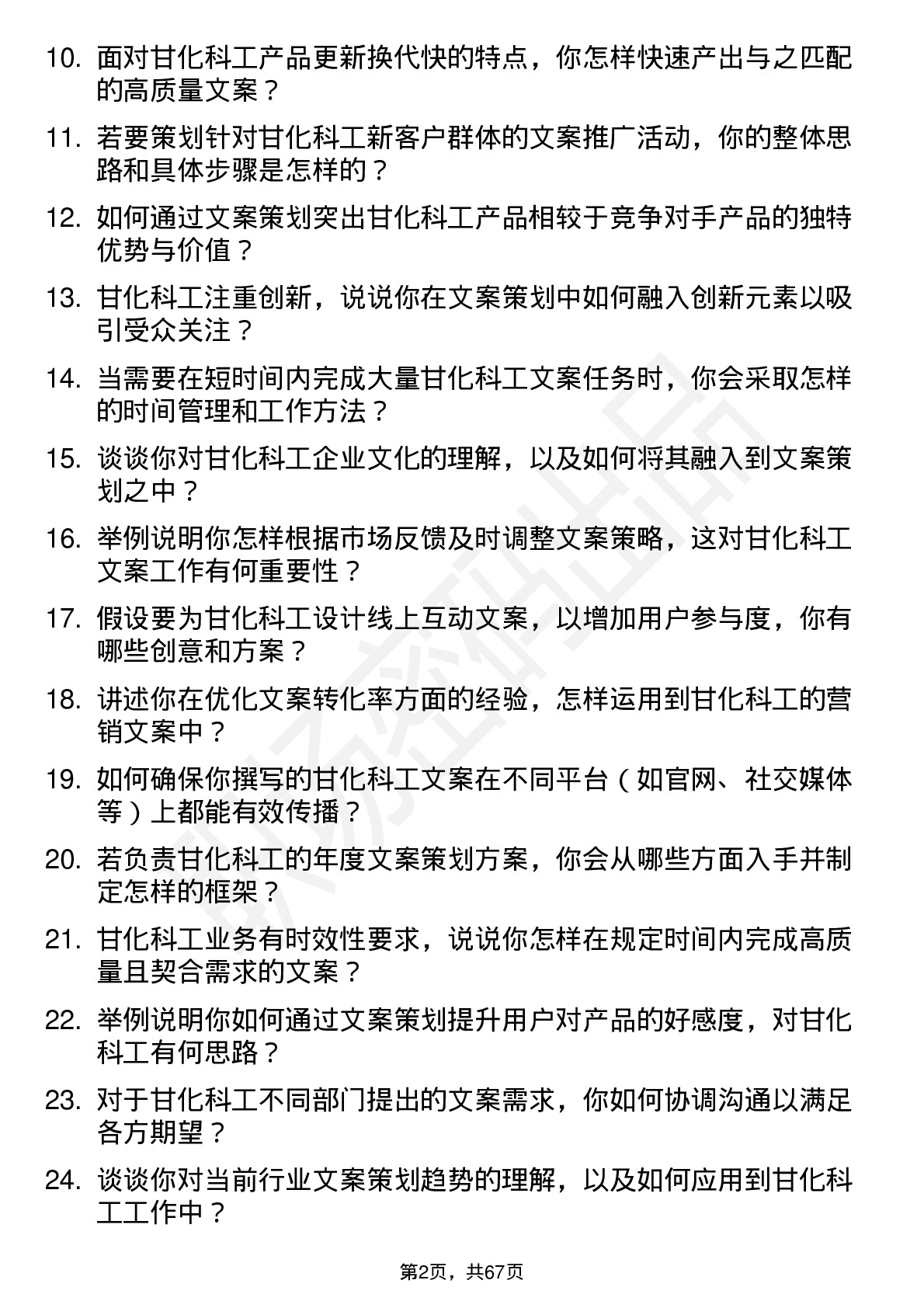 48道甘化科工文案策划岗位面试题库及参考回答含考察点分析