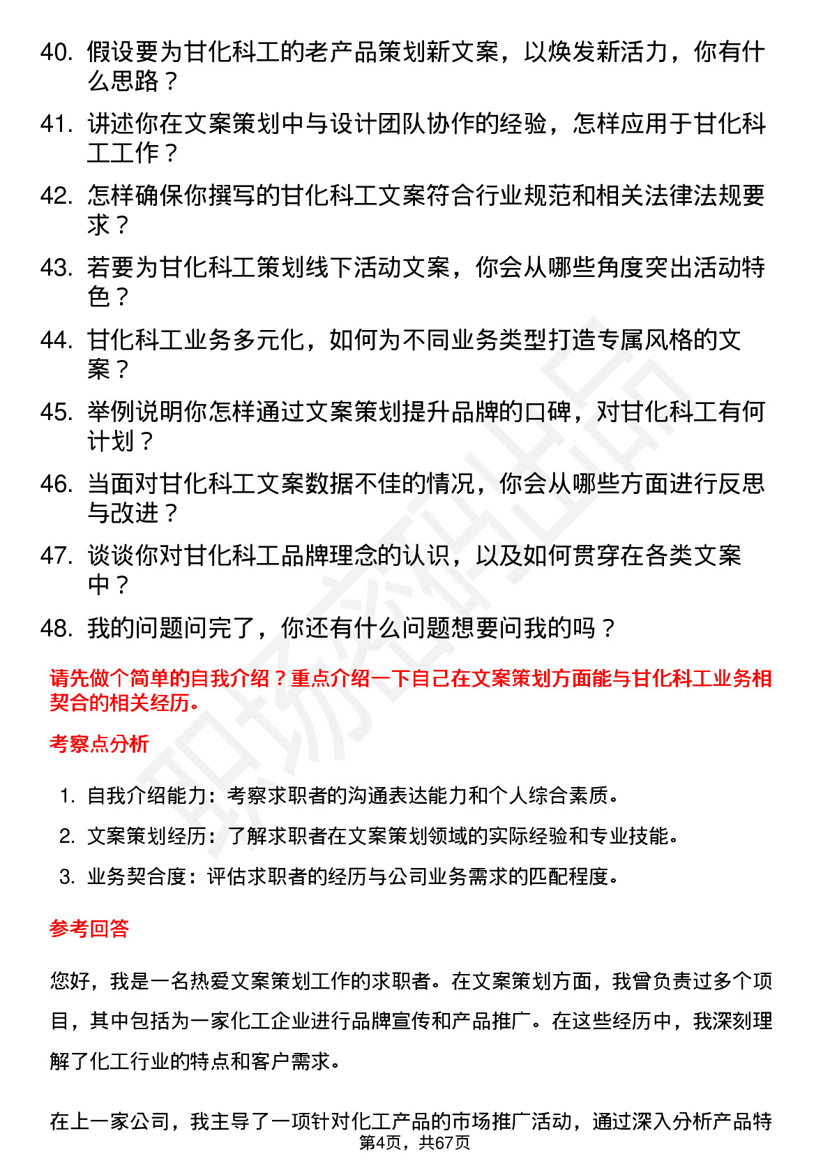 48道甘化科工文案策划岗位面试题库及参考回答含考察点分析