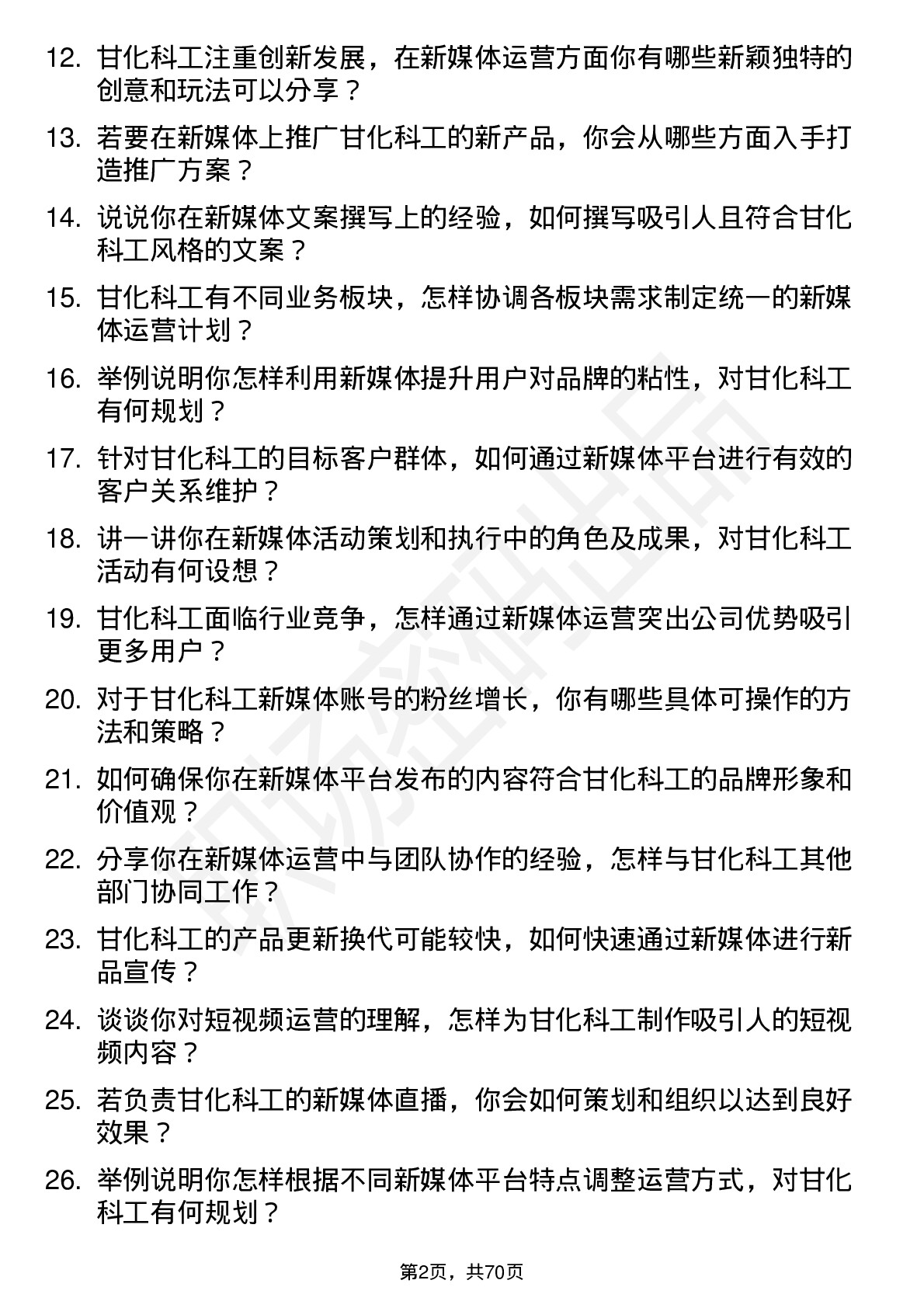 48道甘化科工新媒体运营专员岗位面试题库及参考回答含考察点分析